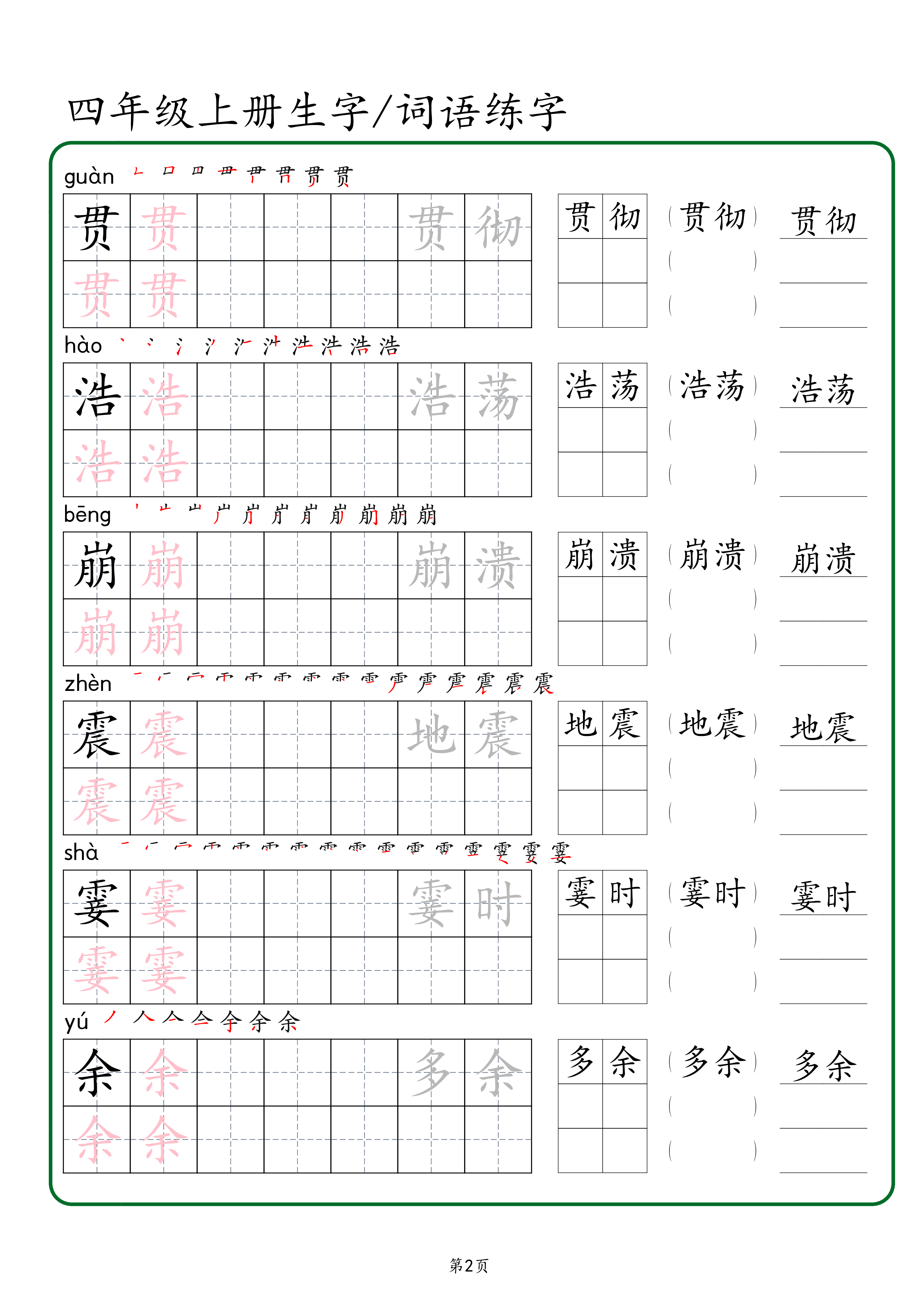 四年级上册生字 词语练字（秋版）(1).pdf 第2页