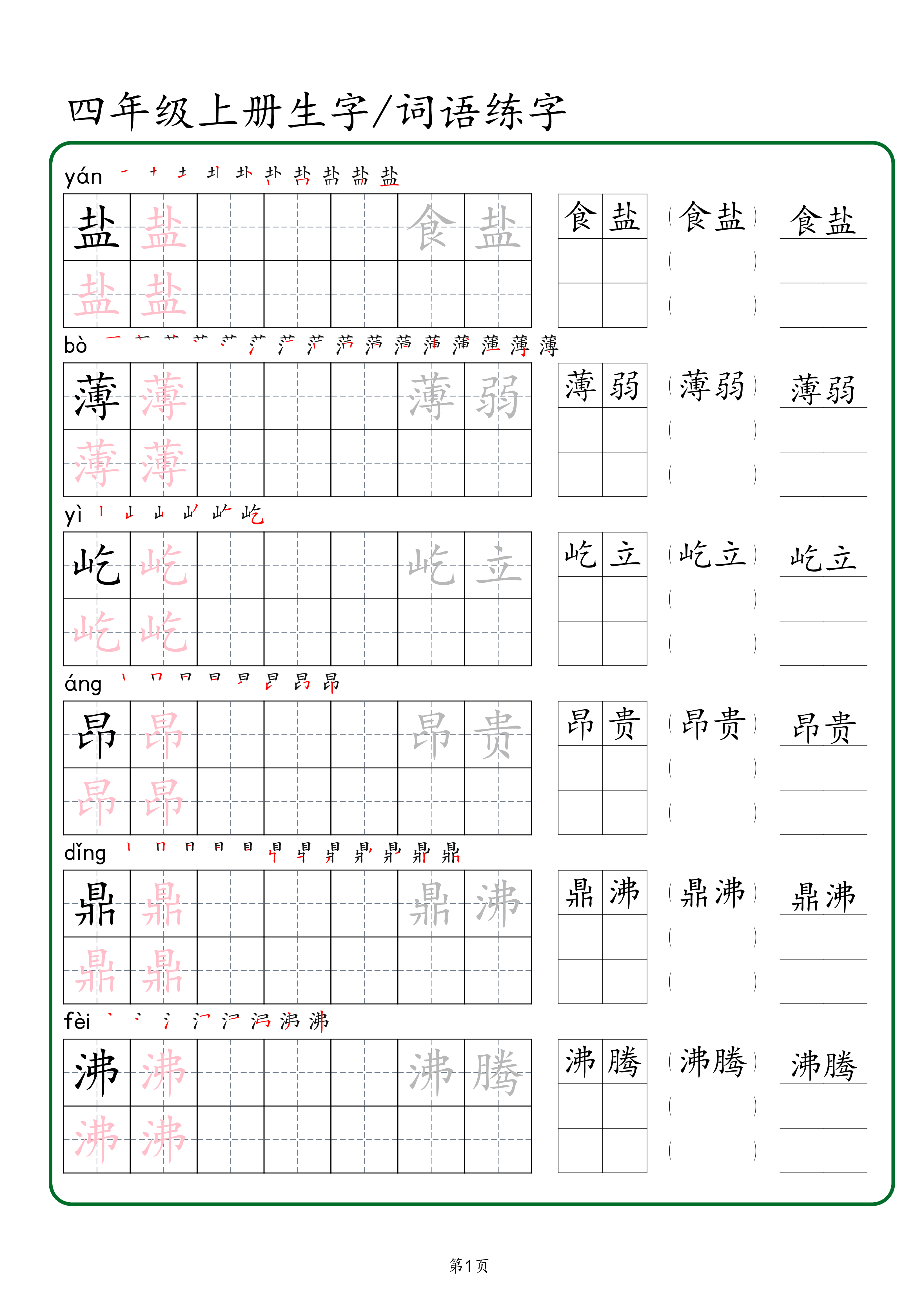 四年级上册生字 词语练字（秋版）(1).pdf 第1页