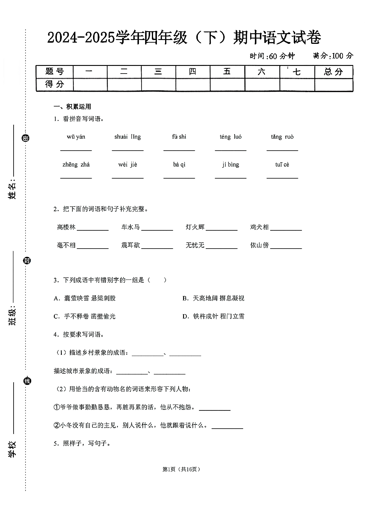 四年级人教版期中 语文 下册.pdf 第1页