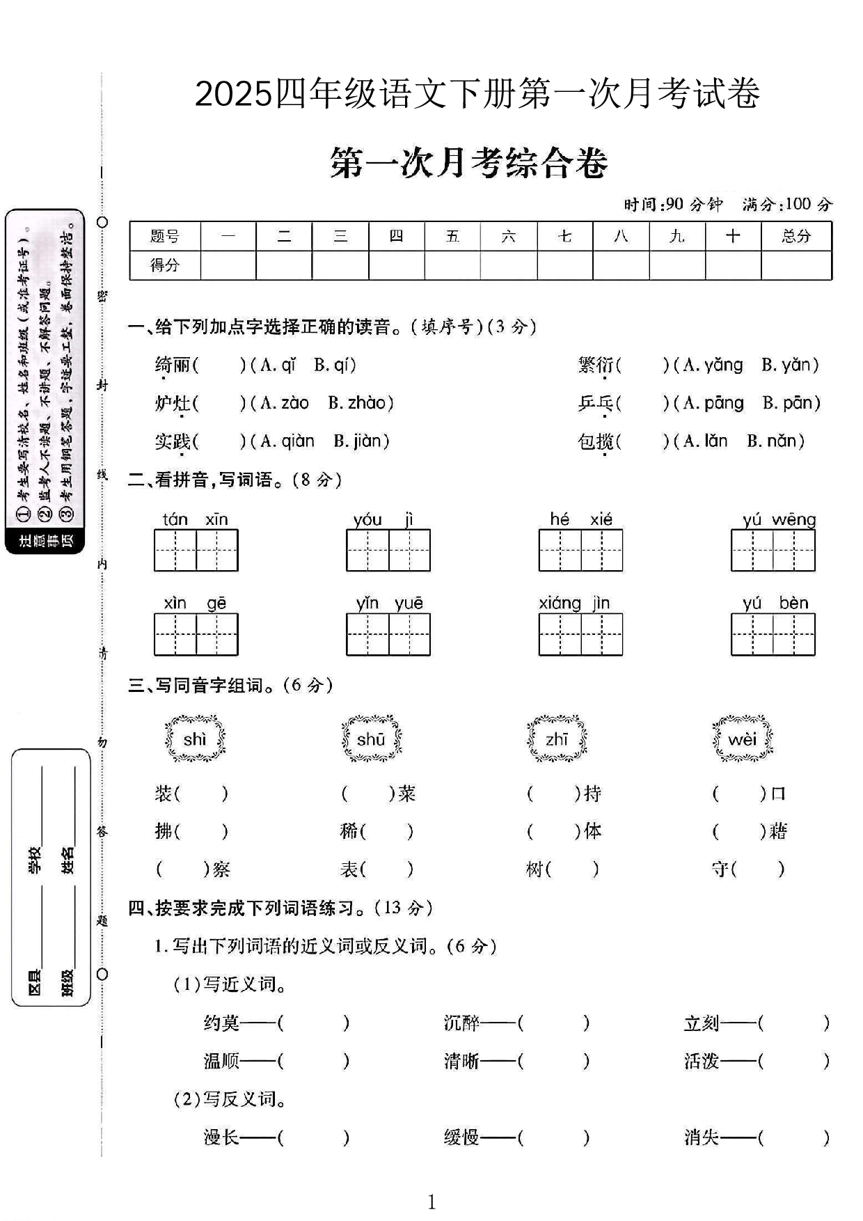 四年级（下）语文第一次月考卷.pdf 第1页