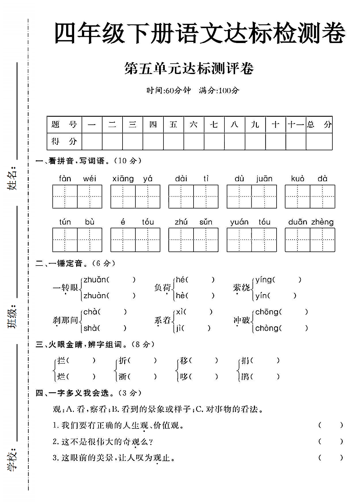 四年级（下）语文第五单元测试卷-范围镶牙代替.pdf 第1页
