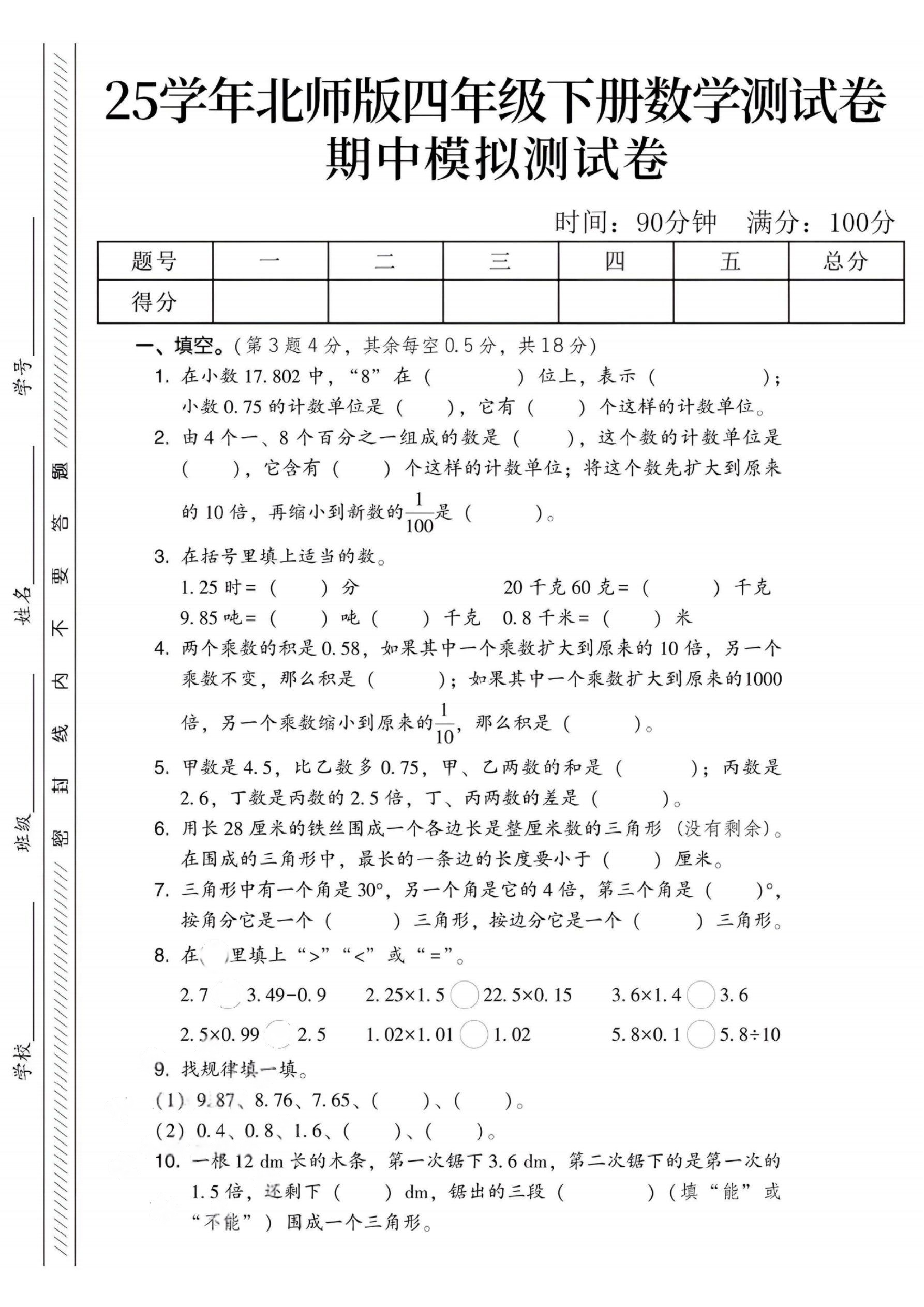 四年级（下）数学期中模拟测试卷《北师版》 (1).pdf 第1页