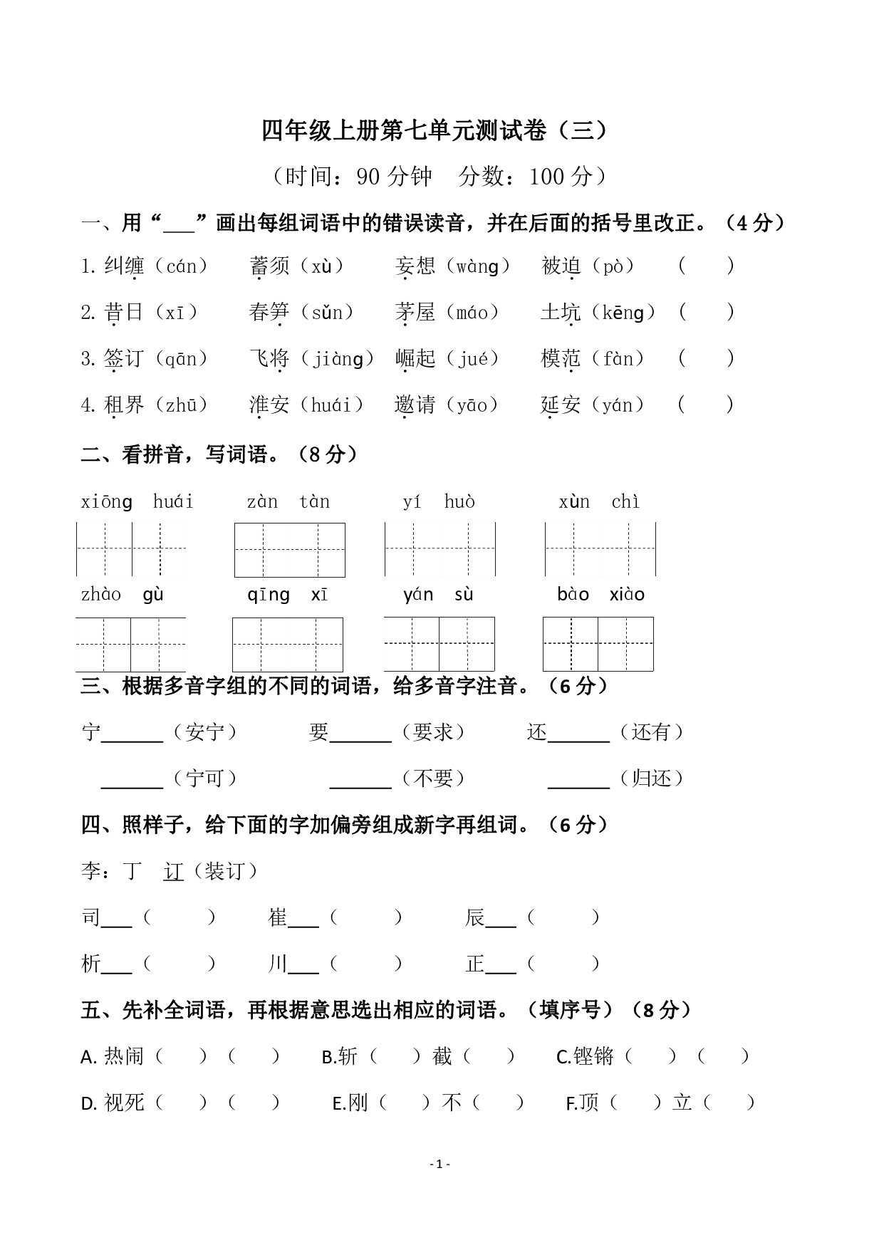 四（上）语文第七单元检测试卷（三）.pdf 第1页