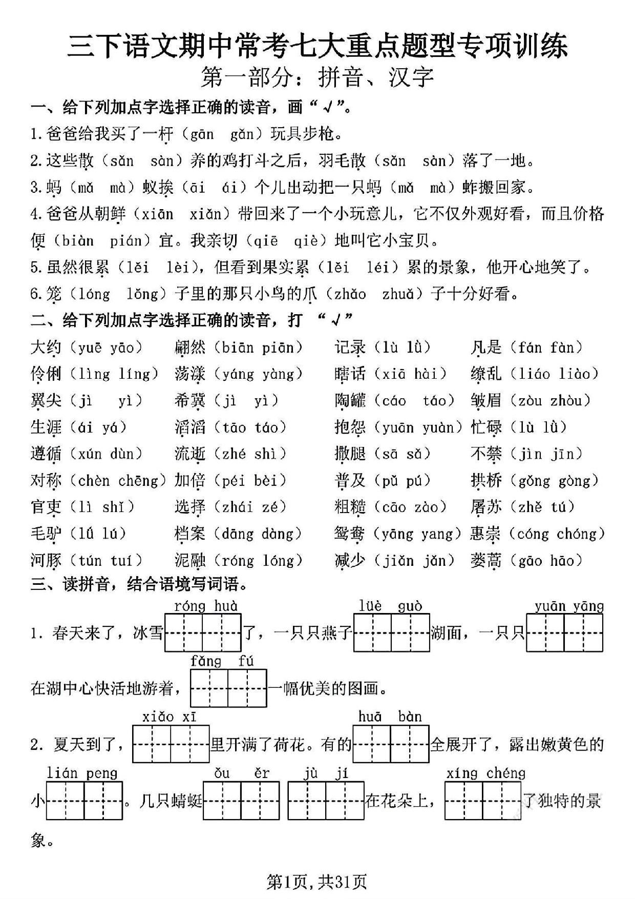 三下语文期中常考七大重点题型专项训练（含答案31页）.pdf 第1页