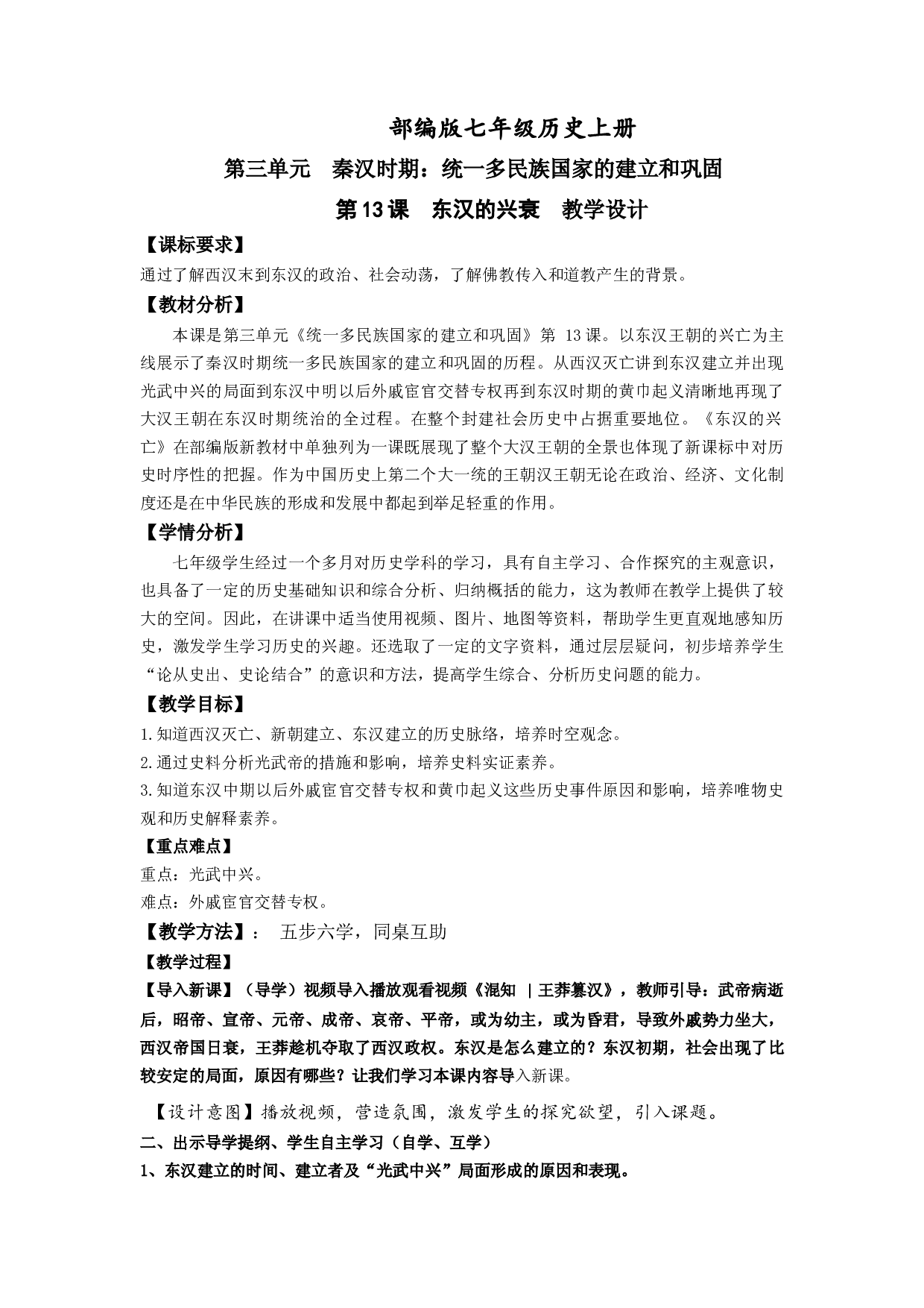 第13课 东汉的兴衰（教学设计）-【全景历史课】2022-2023学年七年级历史上册高效备课系列（部编版）.docx 第1页