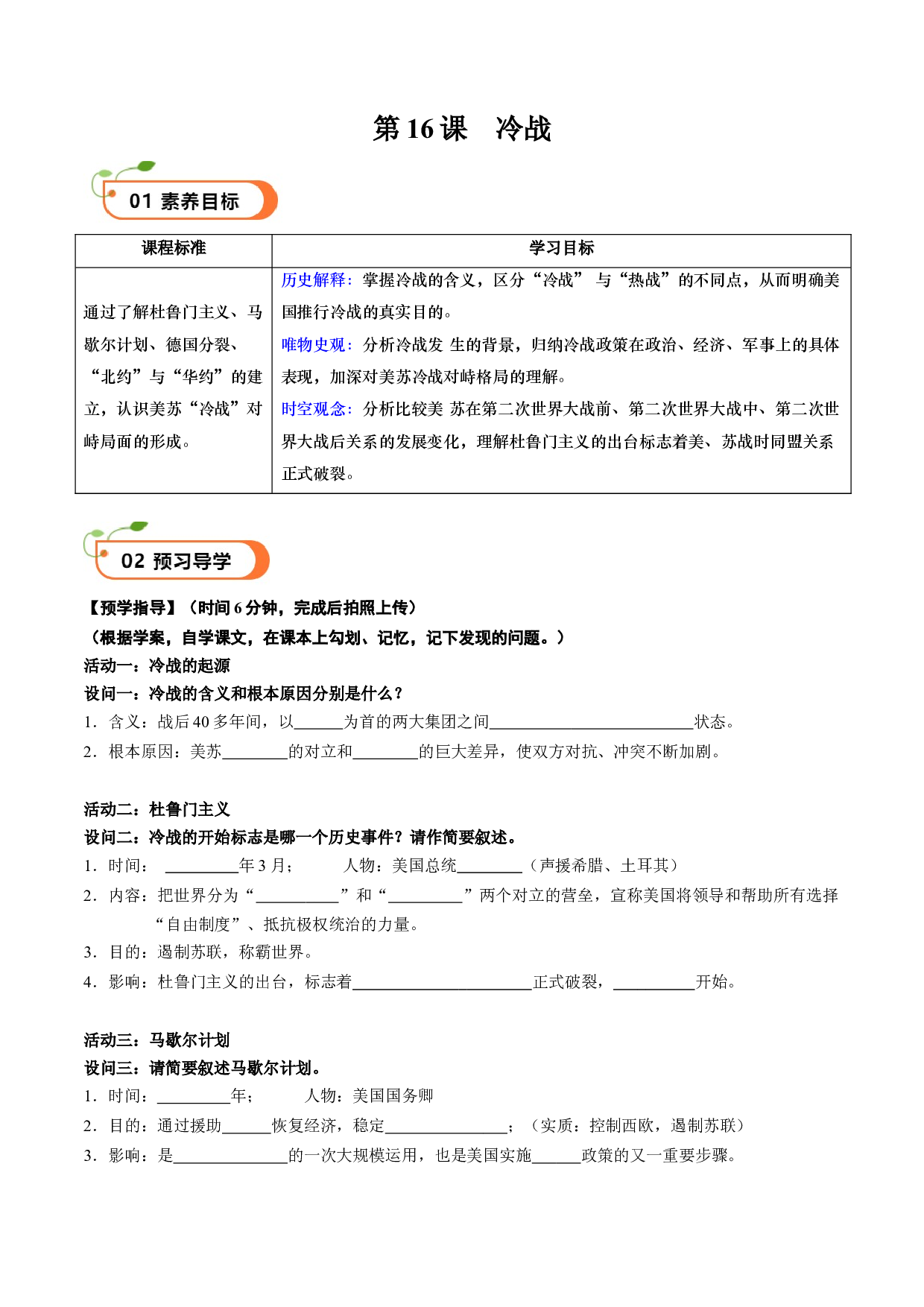 第16课 冷战（学案）2023-2024学年九年级历史下册同步学与练（部编版）.docx 第1页