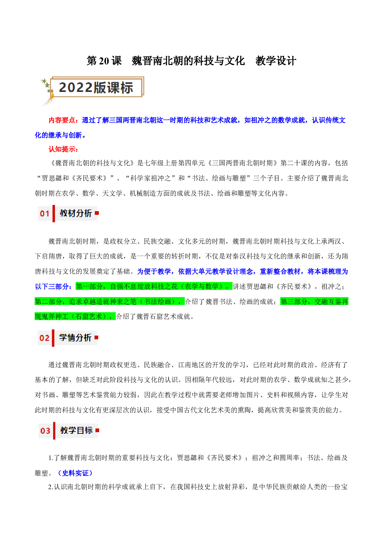 第20课  魏晋南北朝的科技与文化（教学设计）（单元）2023-2024学年七年级历史上册同步备课系列（部编版）.docx 第1页