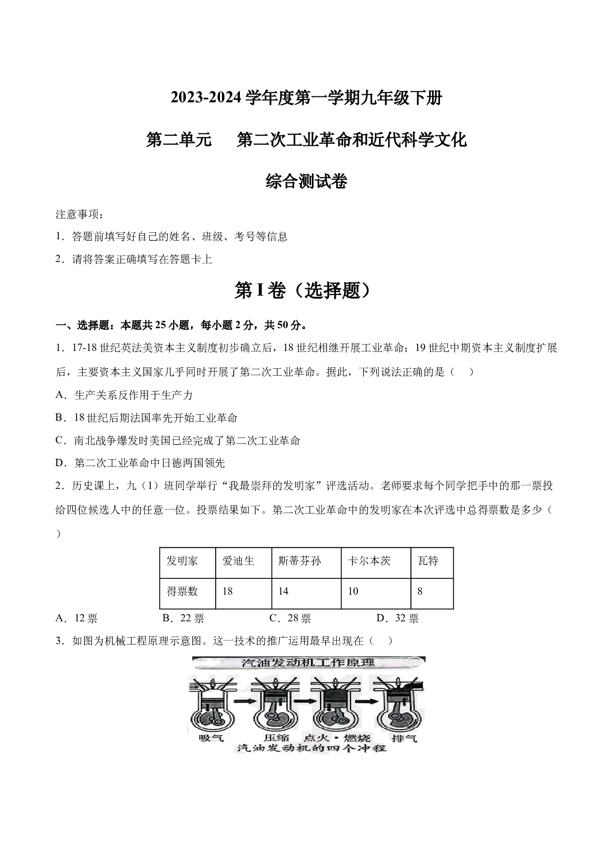 第二单元 第二次工业革命和近代科学文化【单元测试&middot;综合检测卷】-2023-2024学年九年级历史下册单元（部编版）.docx 第1页