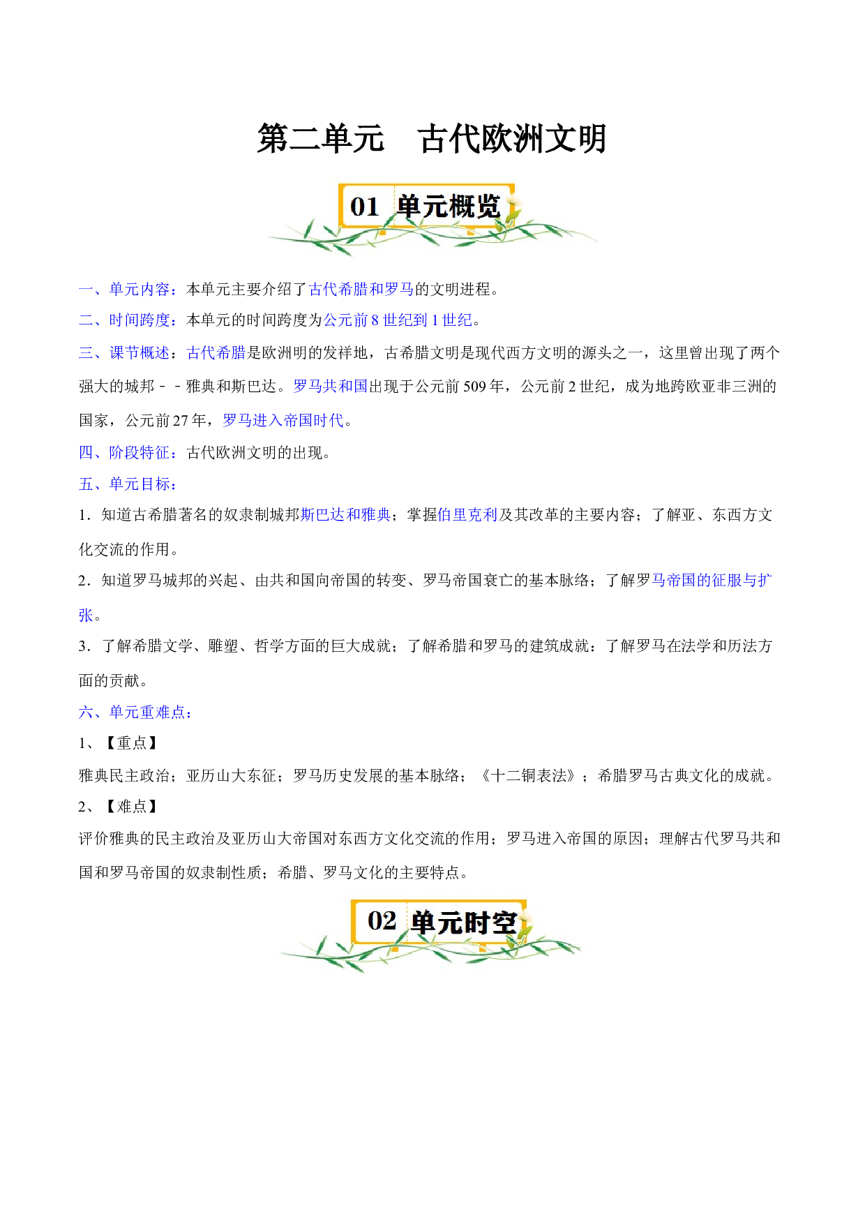 第二单元 古代欧洲文明-2023-2024学年九年级历史上册单元（部编版）.docx 第1页