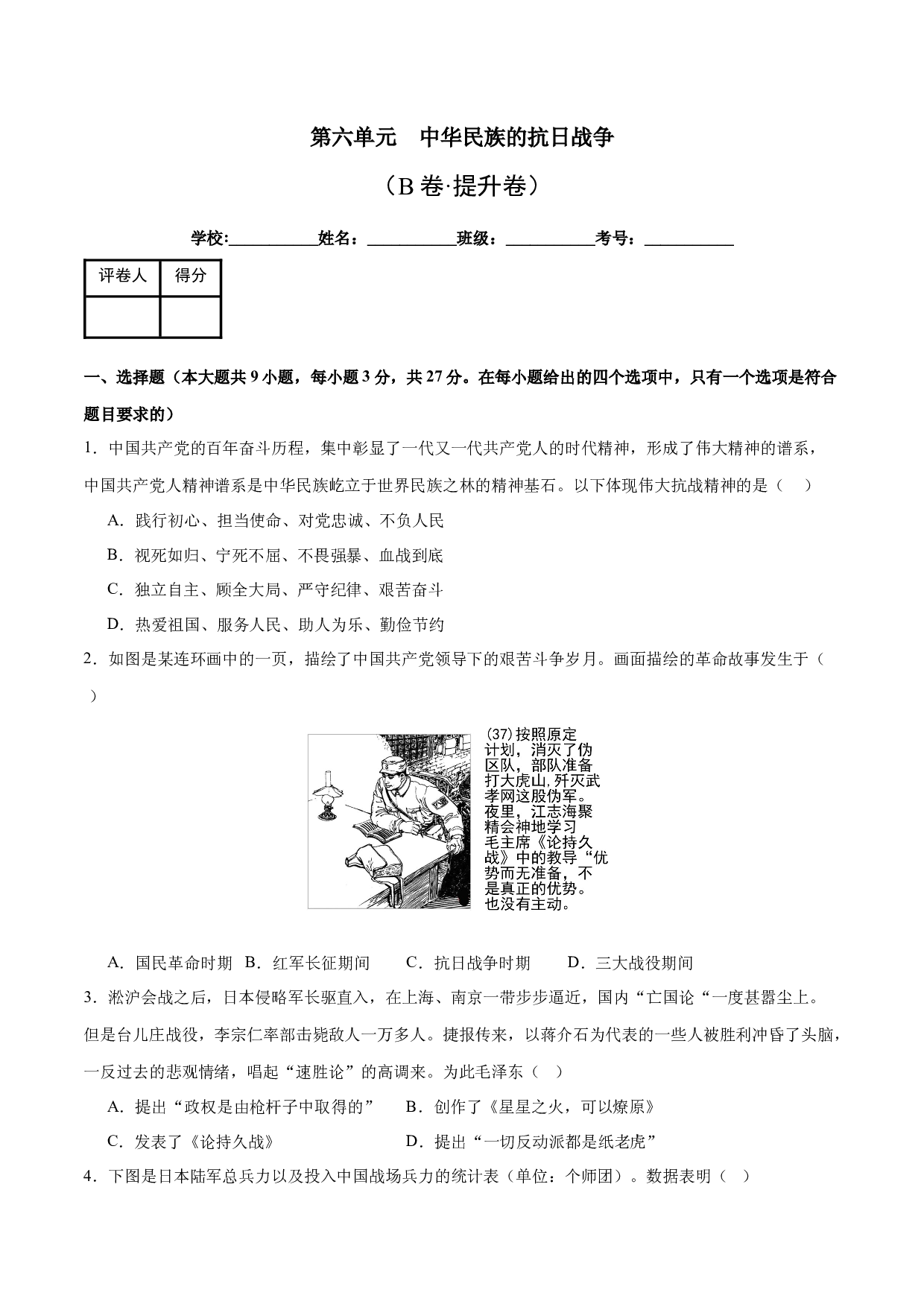 第六单元  中华民族的抗日战争【单元测试B卷&middot;提升卷】（含参考答案）-2023-2024学年八年级历史与社会上册单元（部编版）.docx 第1页