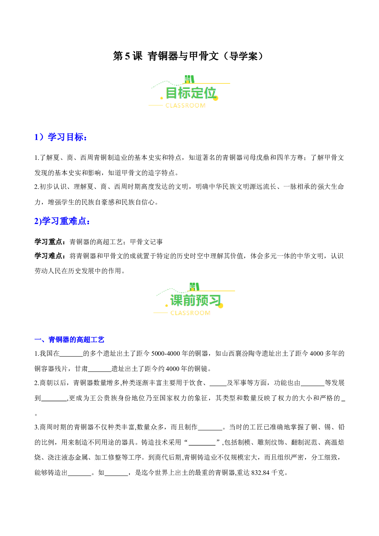 第5课 青铜器与甲骨文（导学案）（含答案解析）（单元）2023-2024学年七年级历史上册同步备课系列（部编版）.docx 第1页