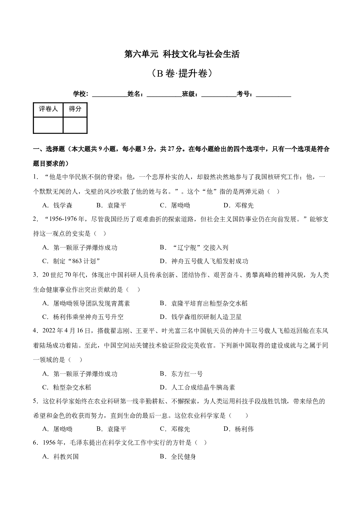 第六单元 科技文化与社会生活【单元测试B卷&middot;提升卷】（含参考答案）-2023-2024学年八年级历史与社会下册单元（统编版）.docx 第1页