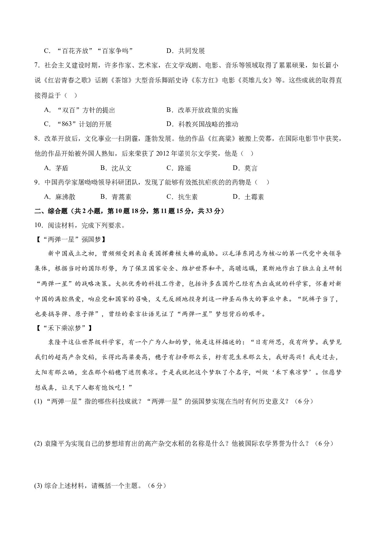 第六单元 科技文化与社会生活【单元测试B卷&middot;提升卷】（含参考答案）-2023-2024学年八年级历史与社会下册单元（统编版）.docx 第2页
