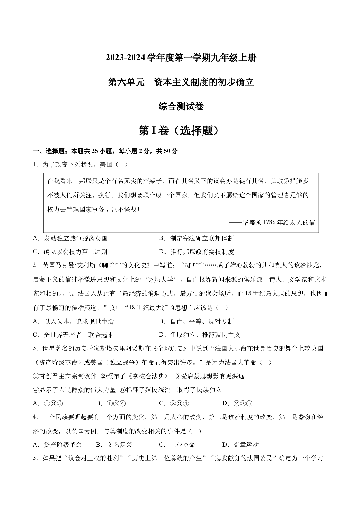 第六单元 资本主义制度的初步确立【单元测试&middot;综合检测卷】-2023-2024学年九年级历史上册单元（部编版）.docx 第1页