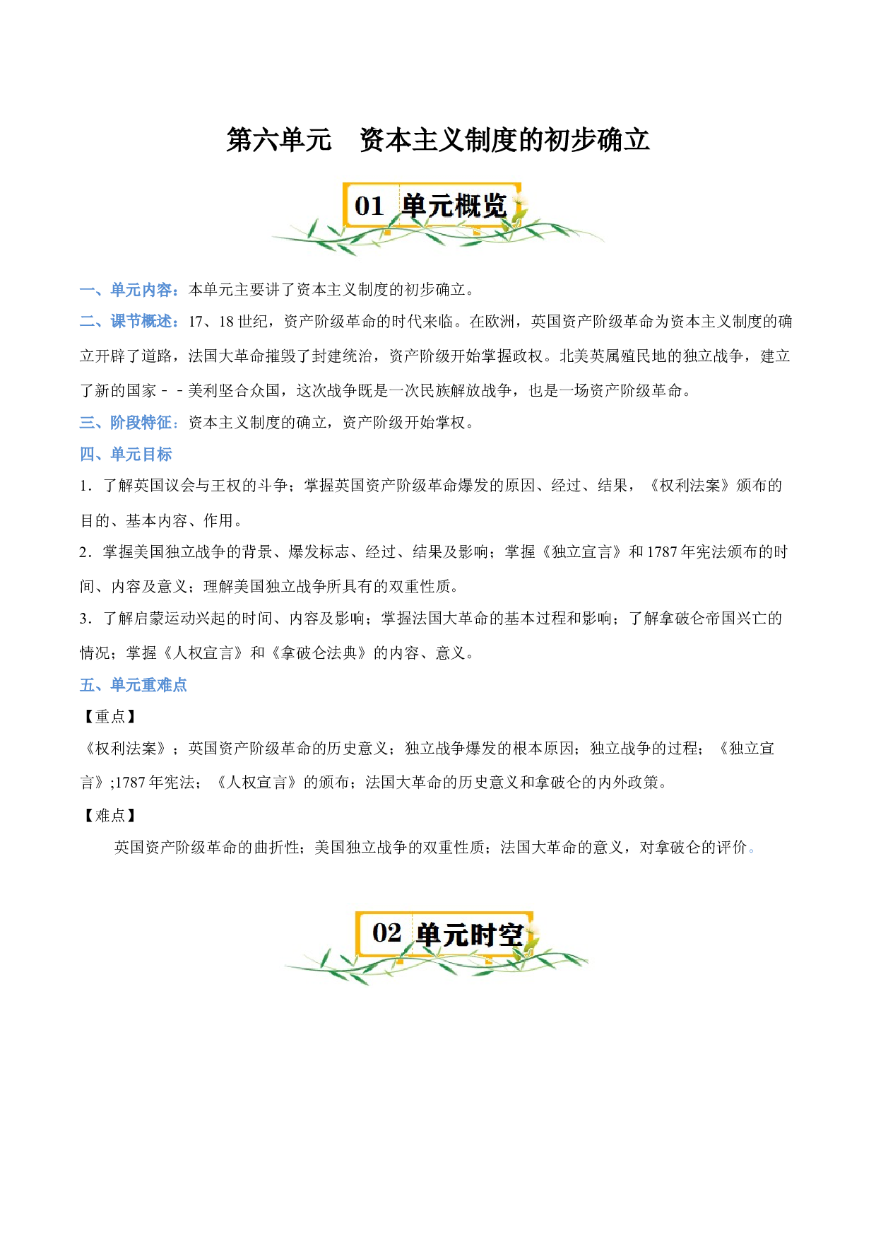 第六单元 资本主义制度的初步确立-2023-2024学年九年级历史上册单元（部编版）.docx 第1页