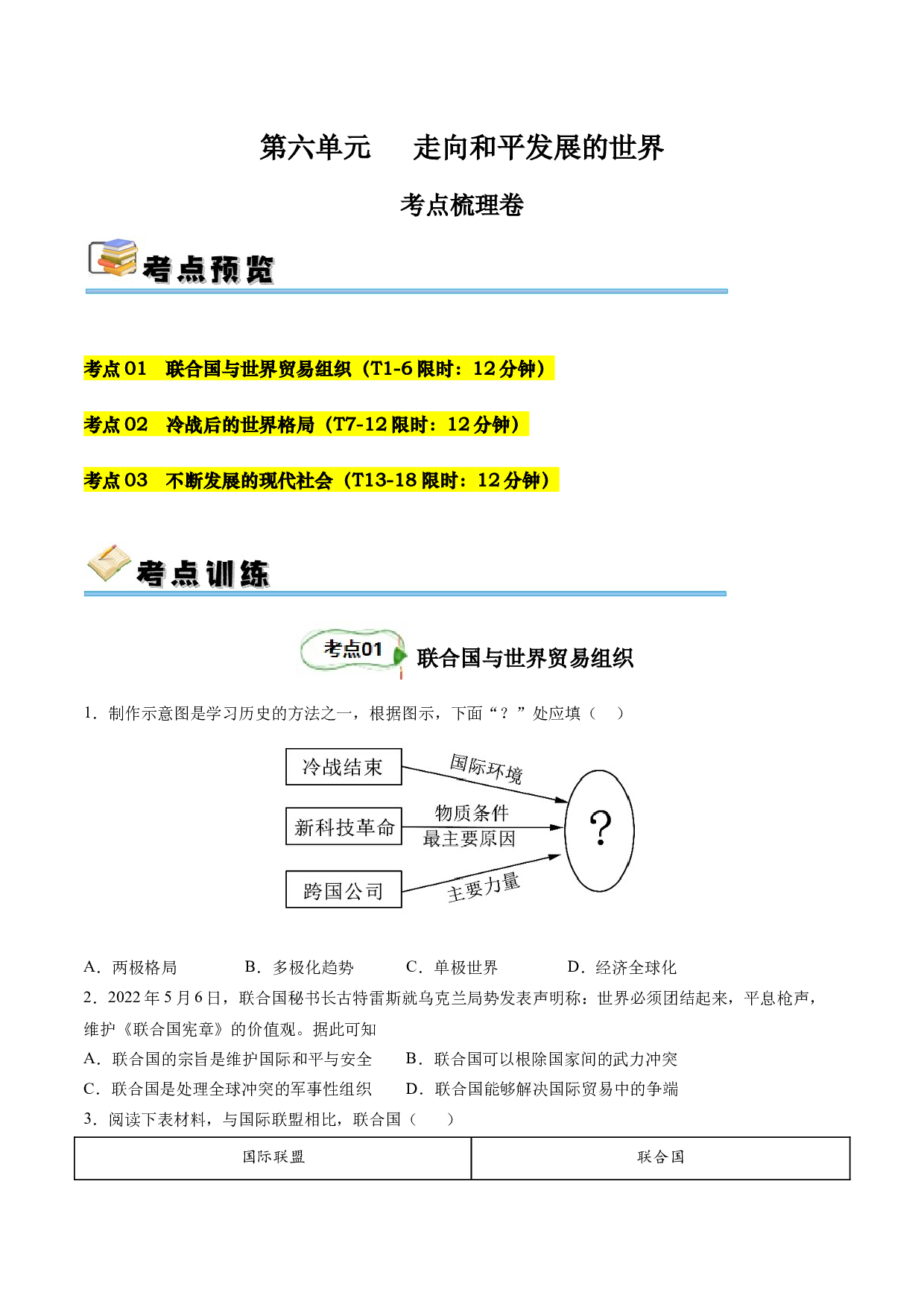 第六单元 走向和平发展的世界【单元测试&middot;考点梳理卷】-2023-2024学年九年级历史下册单元（部编版）.docx 第1页