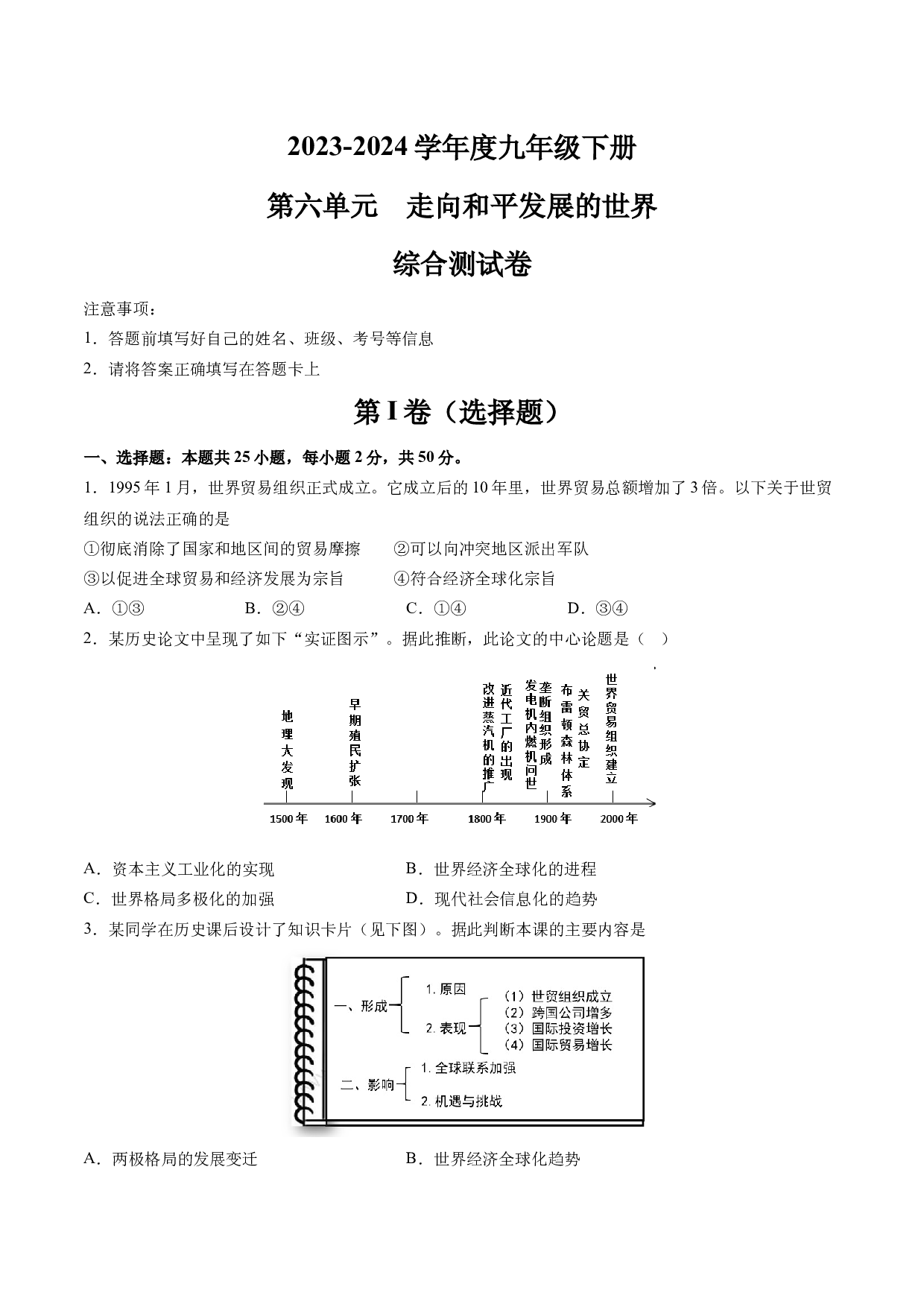第六单元 走向和平发展的世界【单元测试&middot;综合检测卷】-2023-2024学年九年级历史下册单元（部编版）.docx 第1页