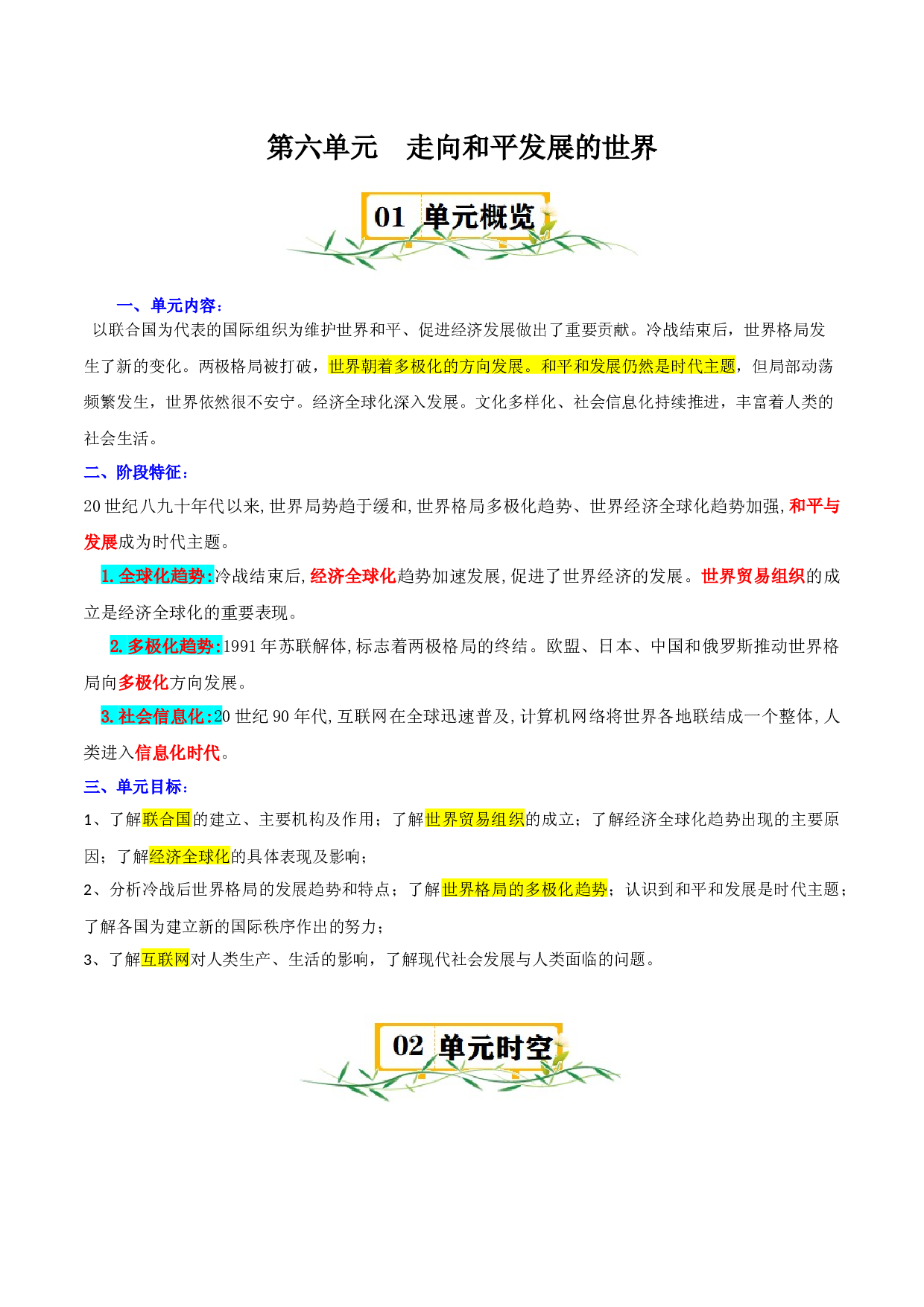 第六单元 走向和平发展的世界-2023-2024学年九年级历史下册单元（部编版）.docx 第1页