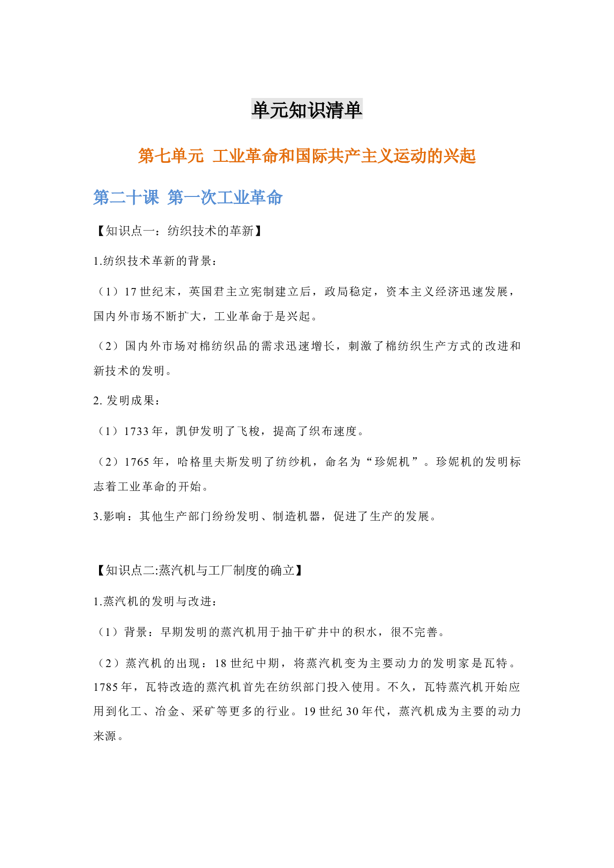 第七单元  【单元知识清单】-2020-2021学年九年级历史上册单元把关题（部编版）.docx 第1页