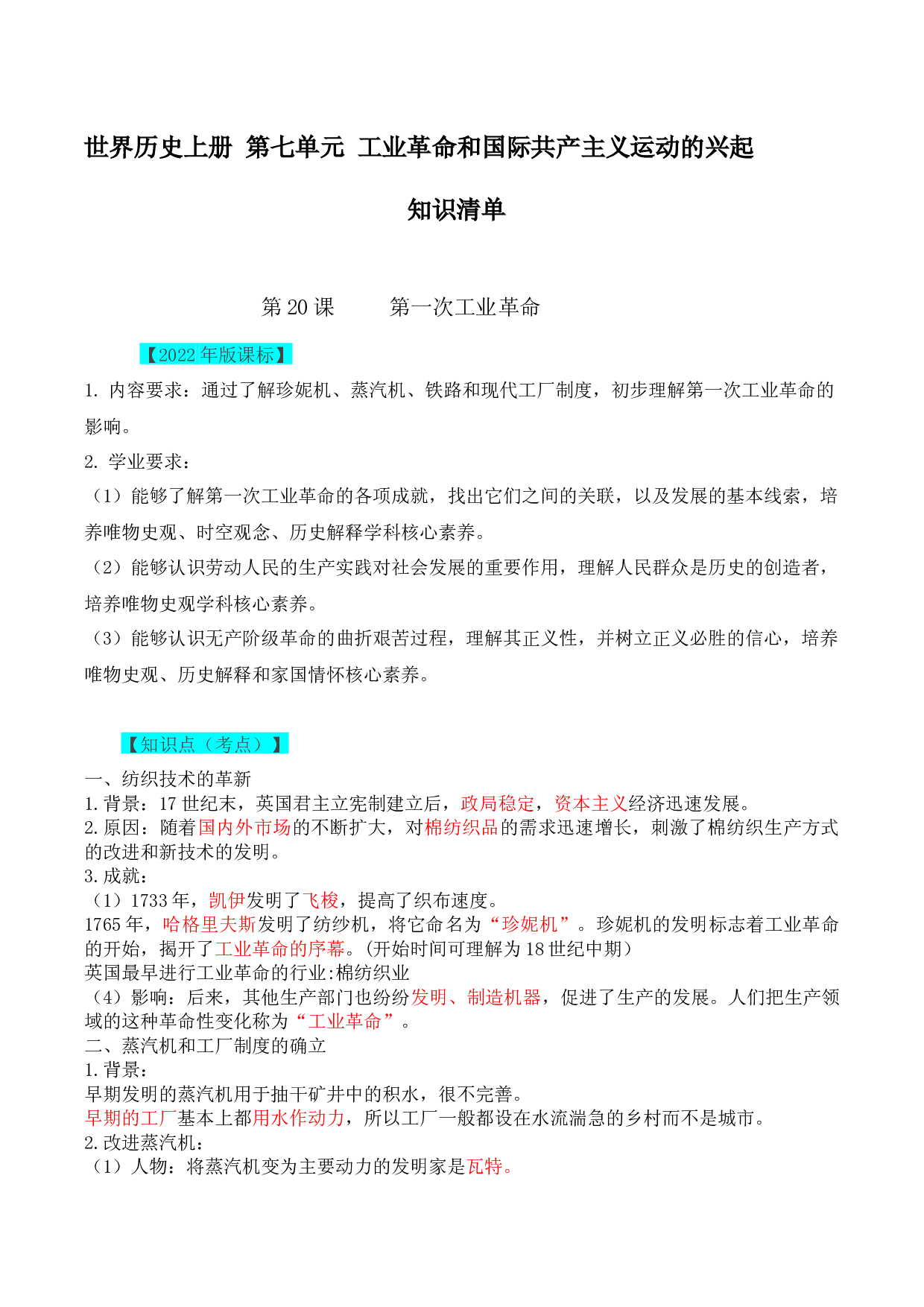 第七单元  工业革命和国际共产主义运动的兴起2022-2023学年九年级历史上册同步备课系列（部编版）.docx 第1页