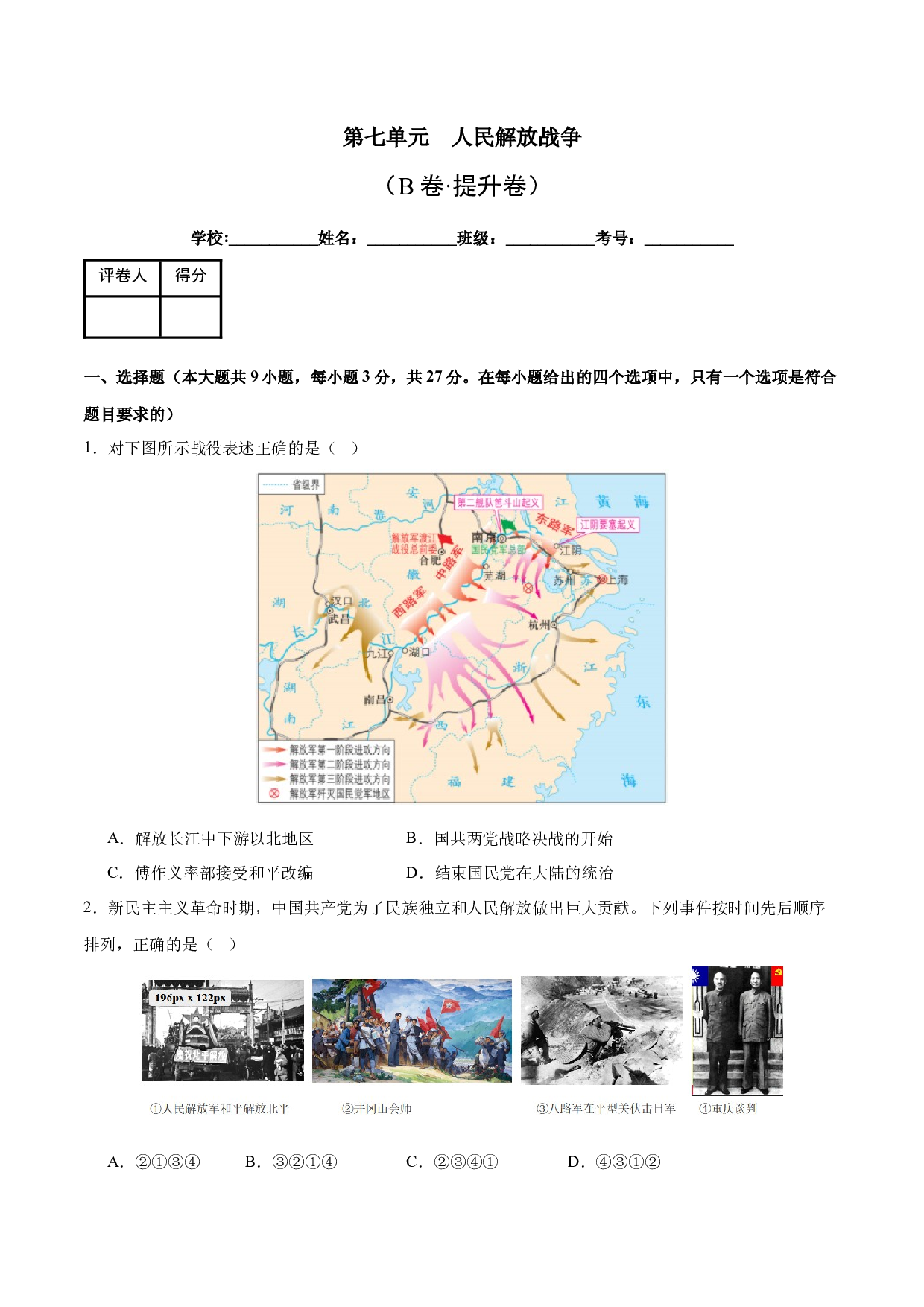 第七单元  人民解放战争【单元测试B卷&middot;提升卷】（含参考答案）-2023-2024学年八年级历史与社会上册单元（部编版）.docx 第1页