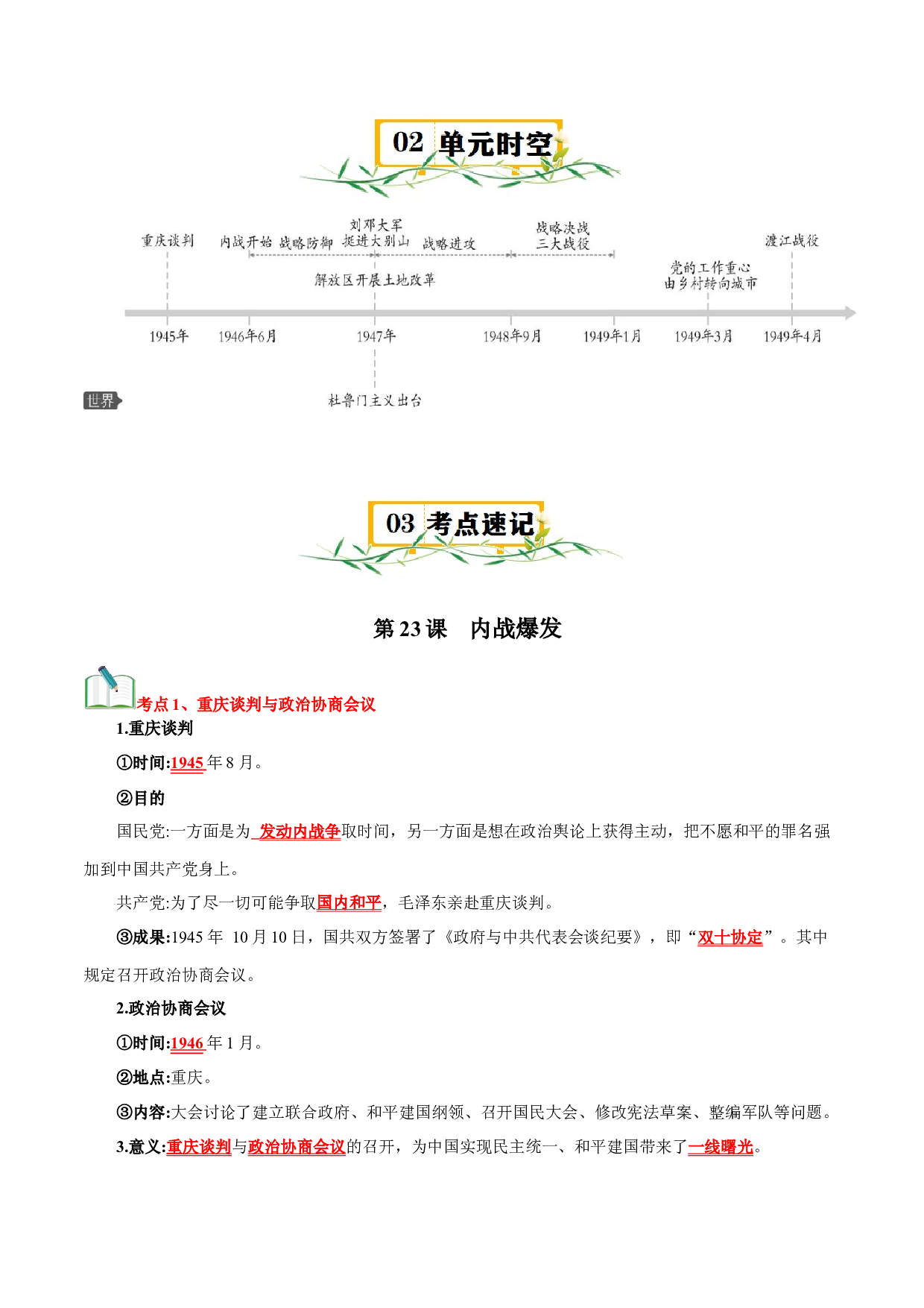 第七单元  人民解放战争-2023-2024学年八年级历史上册单元（部编版）.docx 第2页