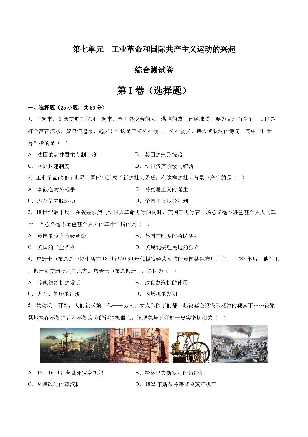 第七单元 工业革命和国际共产主义运动的兴起【单元测试&middot;综合检测卷】-2023-2024学年九年级历史上册单元（部编版）.docx 第1页