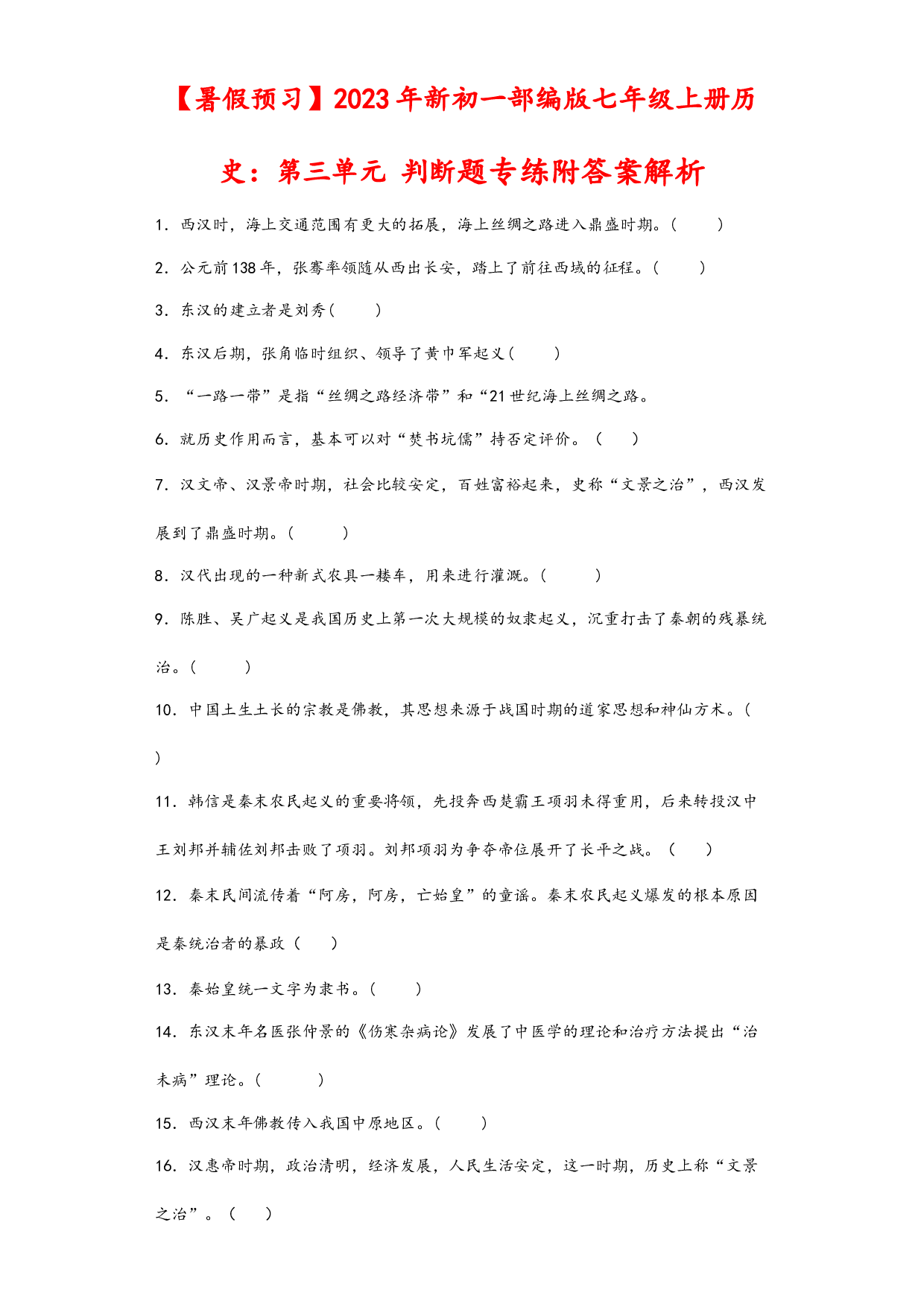 第三单元  秦汉时期_统一多民族国家的建立与巩固判断题专练   2022-2023学年部编版七年级历史上册.docx 第1页