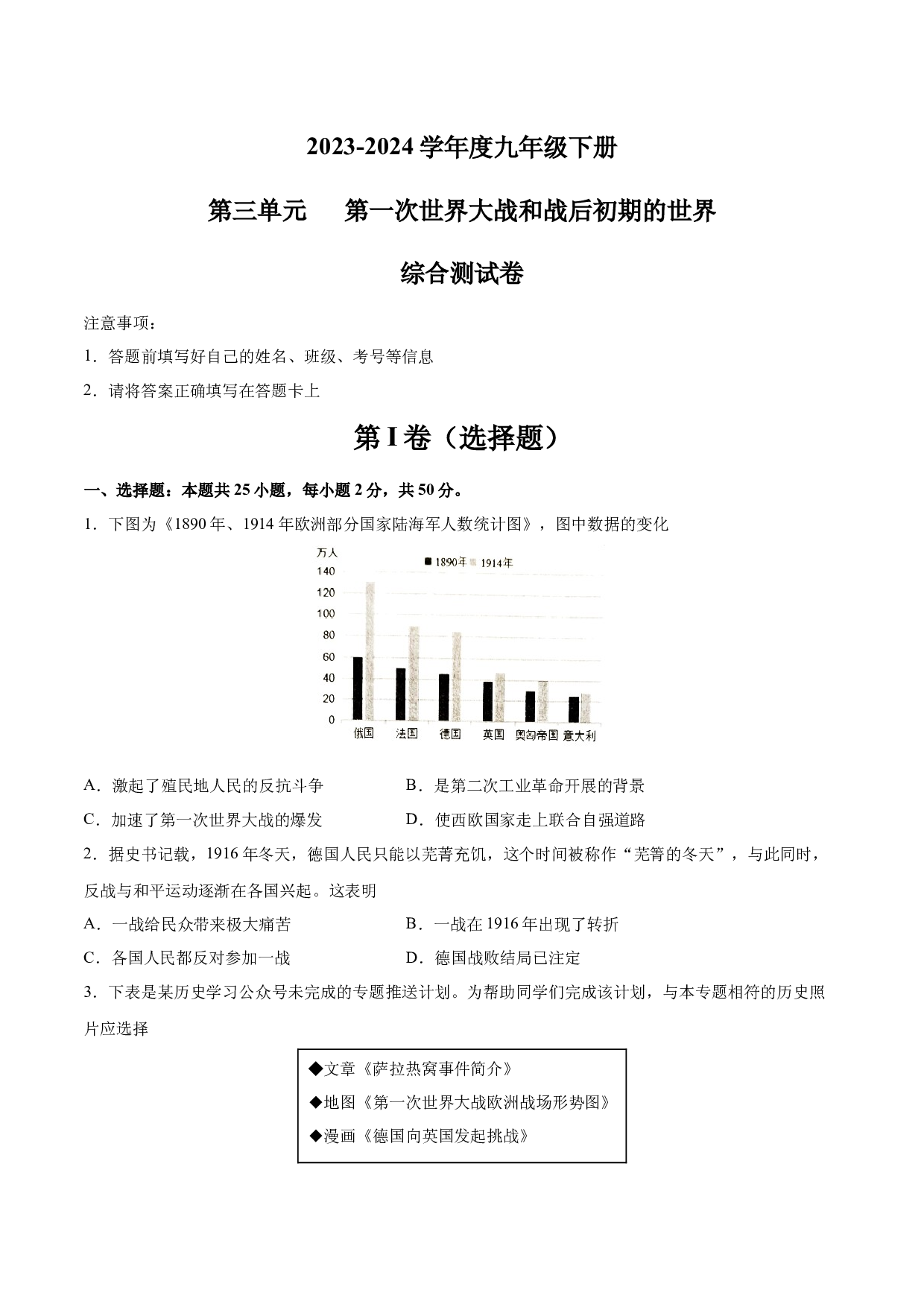 第三单元 第一次世界大战和战后初期的世界【单元测试&middot;综合检测卷】-2023-2024学年九年级历史下册单元（部编版）.docx 第1页