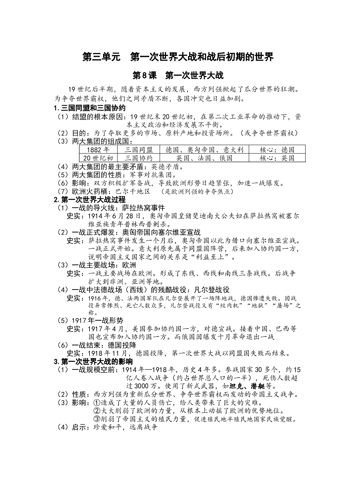 第三单元第一次世界大战和战后初期的世界复习提纲   2021-2022学年部编版九年级历史下册.docx 第1页