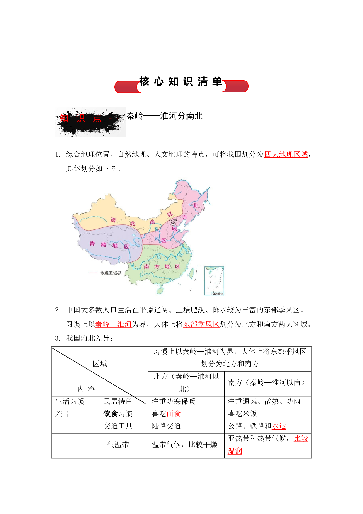 第三课  地域差异显著（背诵清单）-2023-2024学年八年级历史与社会上学期单元（人文地理下册）  .docx 第2页