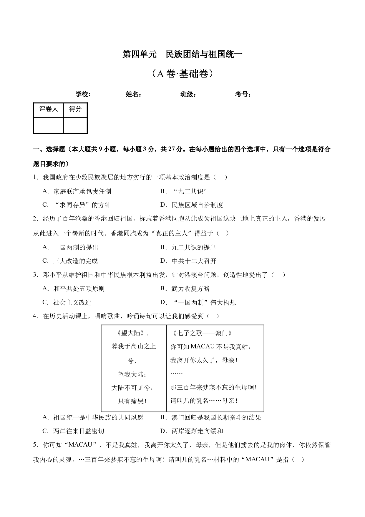 第四单元  民族团结与祖国统一【单元测试A卷&middot;基础卷】（含参考答案）-2023-2024学年八年级历史与社会下册单元（统编版）.docx 第1页