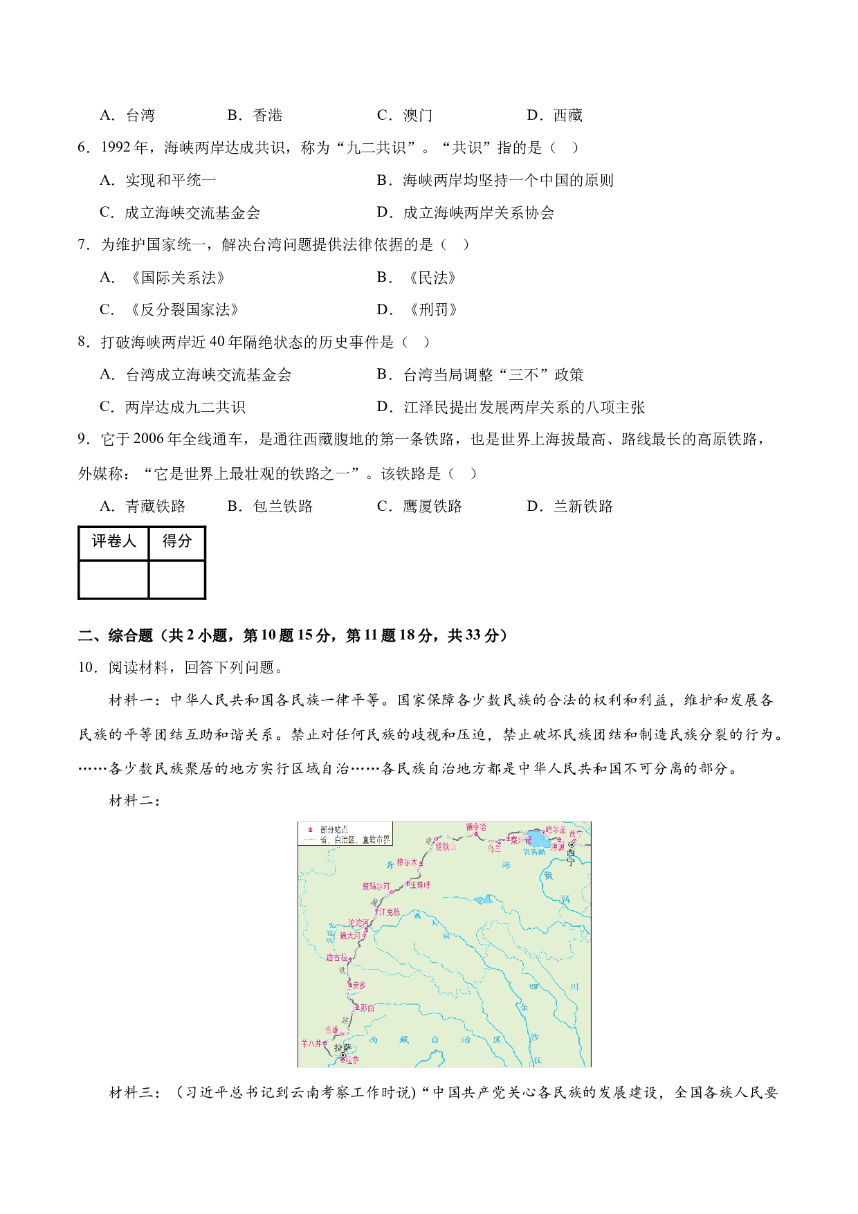 第四单元  民族团结与祖国统一【单元测试A卷&middot;基础卷】（含参考答案）-2023-2024学年八年级历史与社会下册单元（统编版）.docx 第2页