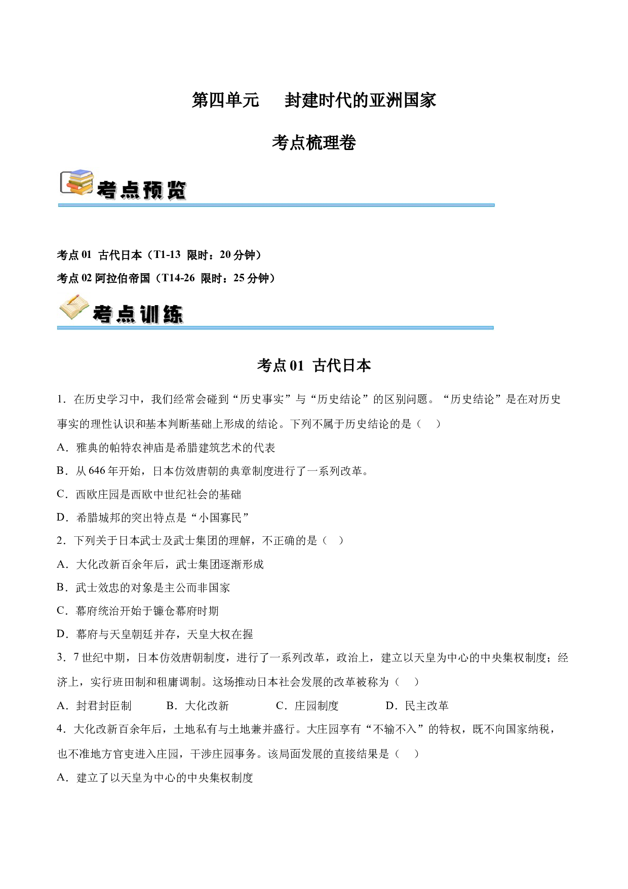 第四单元 封建时代的亚洲国家【单元测试&middot;考点梳理卷】-2023-2024学年九年级历史上册单元（部编版）.docx 第1页
