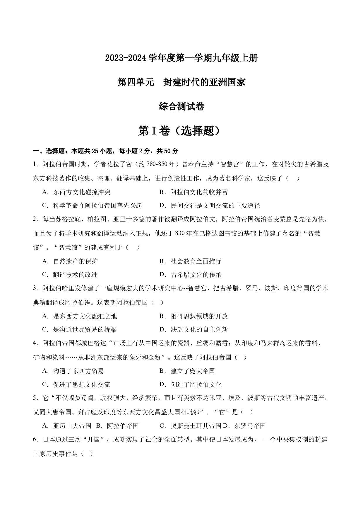 第四单元 封建时代的亚洲国家【单元测试&middot;综合检测卷】-2023-2024学年九年级历史上册单元（部编版）.docx 第1页