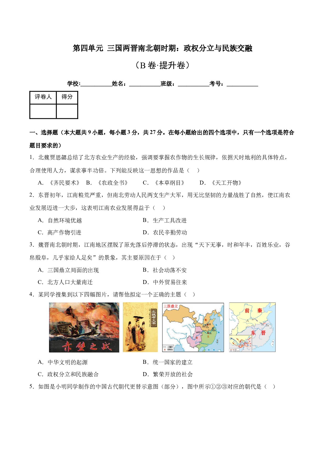 第四单元 三国两晋南北朝时期：政权分立与民族交融【单元测试B卷&middot;提升卷】（含参考答案）-2023-2024学年七年级历史与社会上册单元（部编版）.docx 第1页