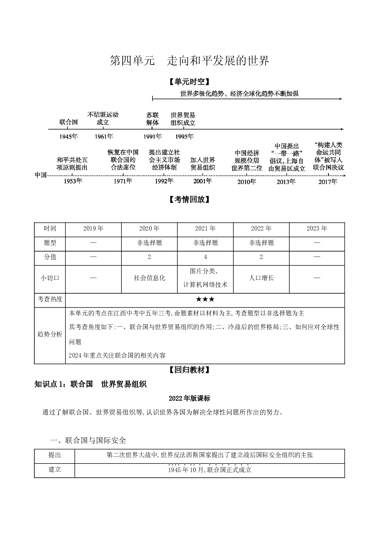 第四单元　走向和平发展的世界  讲义  2024年江西省中考一轮复习.docx 第1页