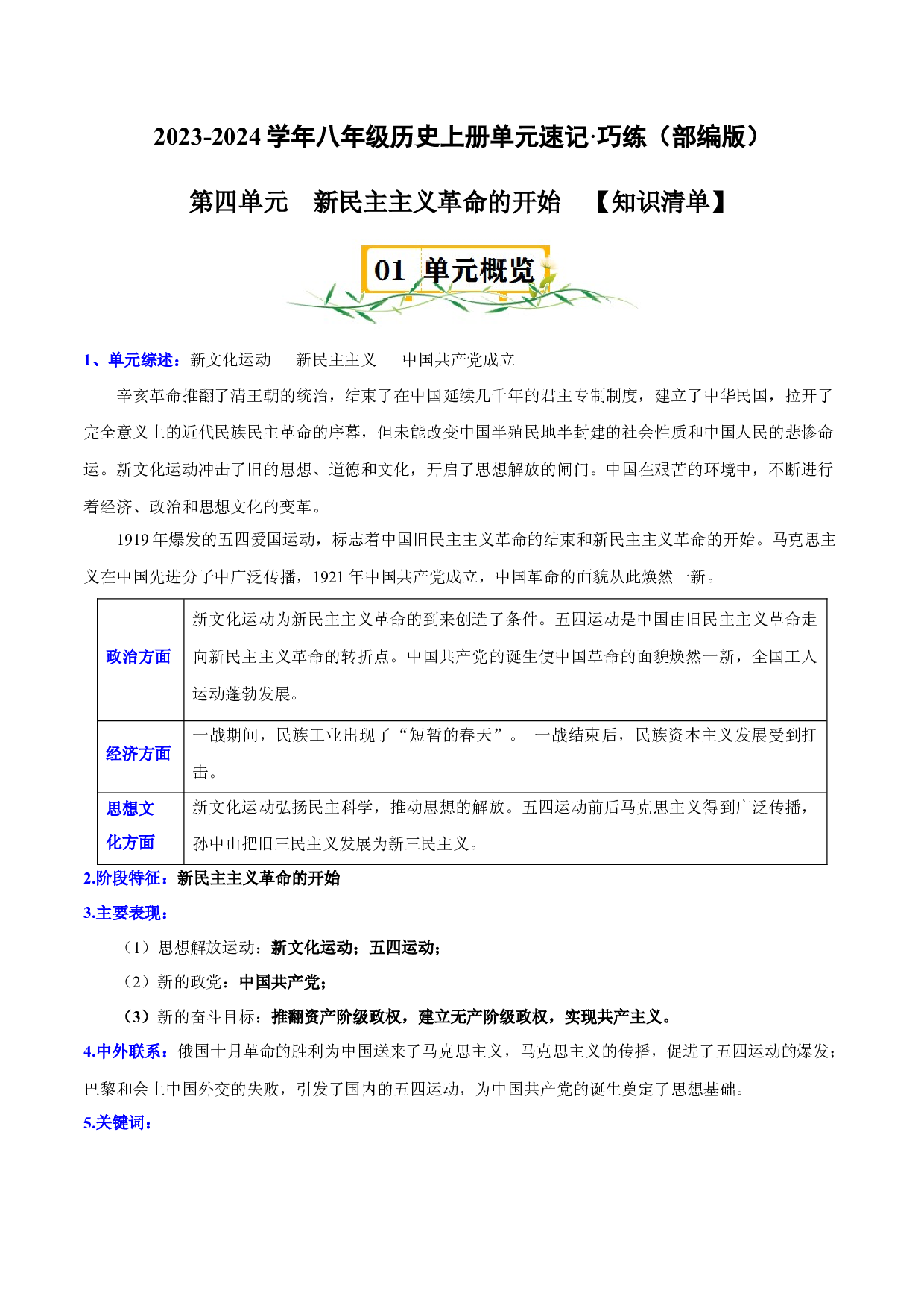 第四单元-2023-2024学年八年级历史上册单元（部编版）.docx 第1页