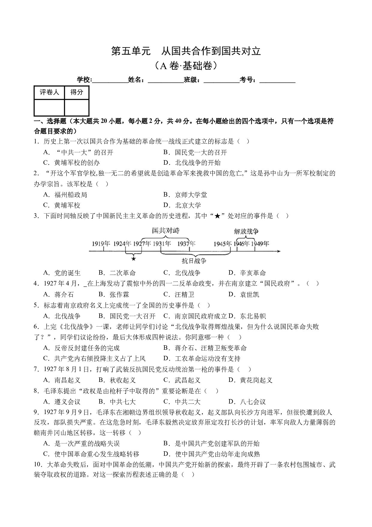 第五单元  从国共合作到国共对立【单元测试&middot;A卷基础卷】（含参考答案）-2023-2024学年八年级历史上册单元（部编版）.docx 第1页