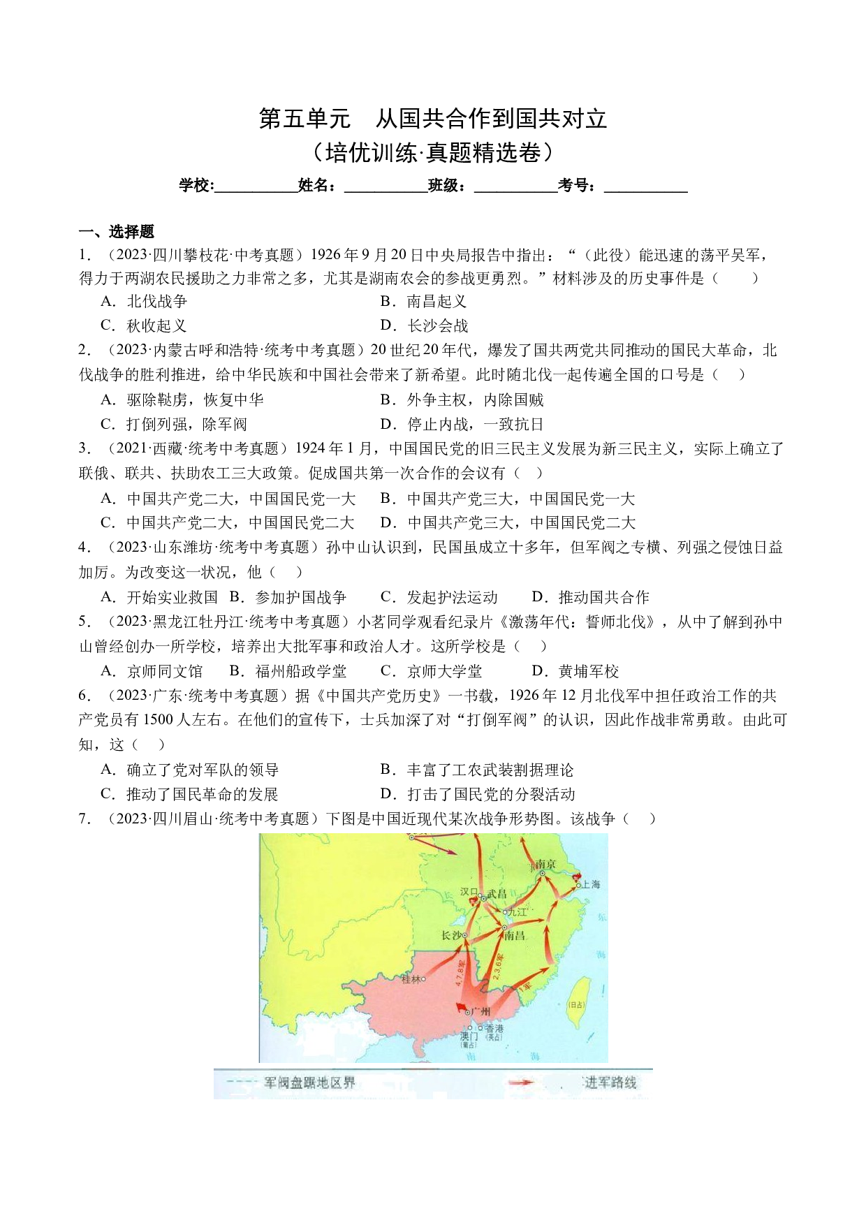 第五单元  从国共合作到国共对立【培优训练&middot;真题精选卷】（含参考答案）-2023-2024学年八年级历史上册单元（部编版）.docx 第1页
