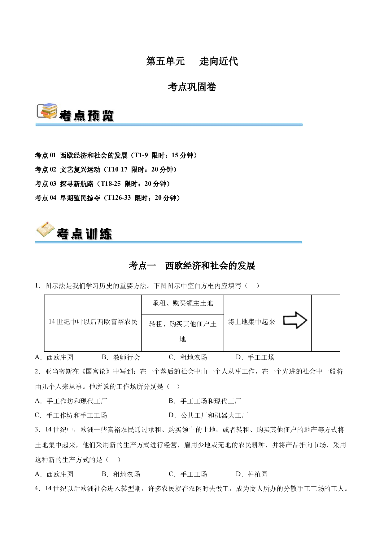 第五单元 走向近代【单元测试&middot;考点巩固卷】-2023-2024学年九年级历史上册单元（部编版）.docx 第1页