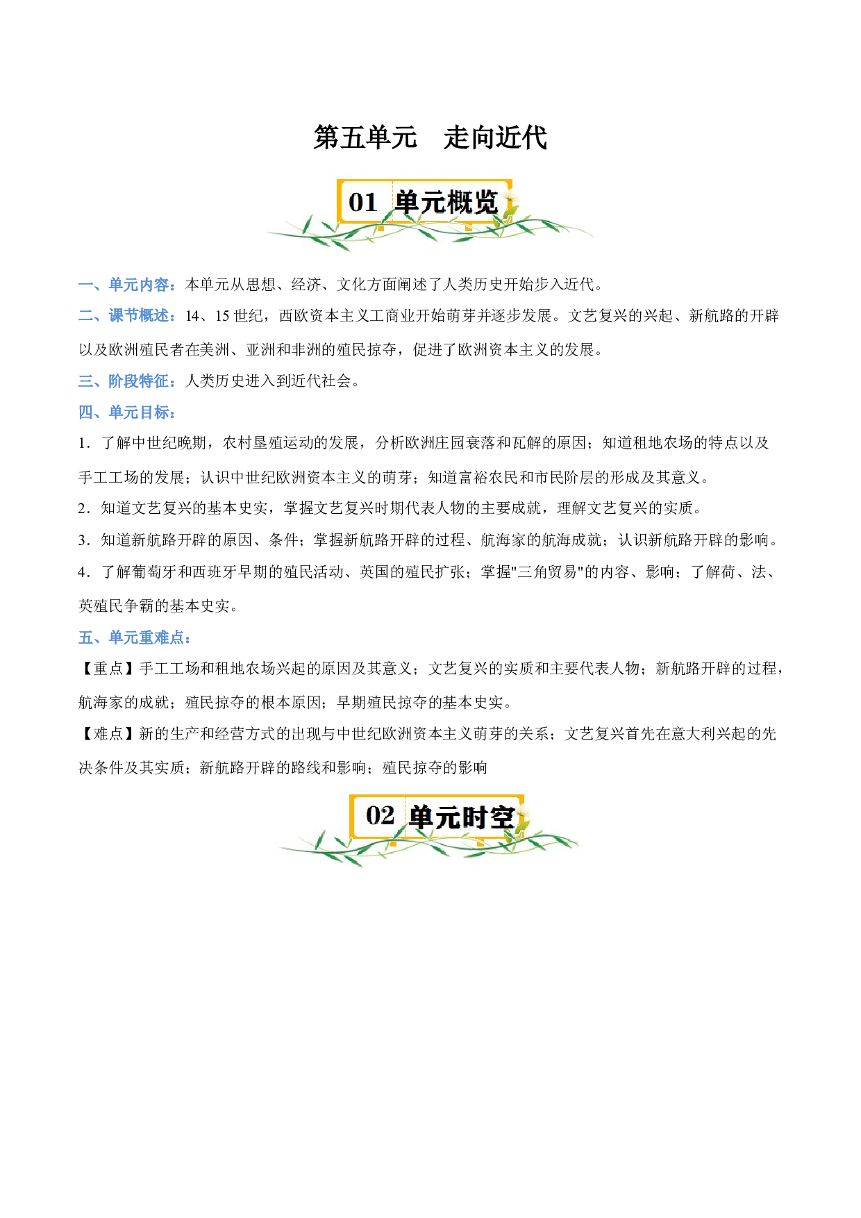 第五单元 走向近代-2023-2024学年九年级历史上册单元（部编版）.docx 第1页