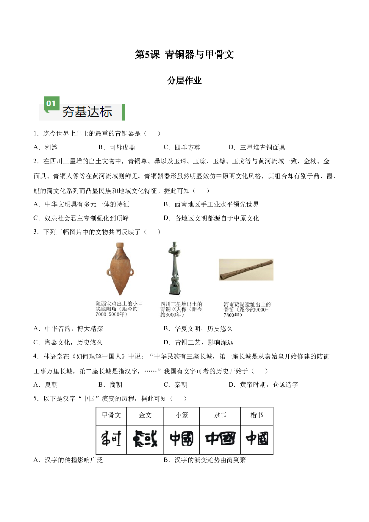 第5课 青铜器与甲骨文（分层作业）（含答案解析）（单元）2023-2024学年七年级历史上册同步备课系列（部编版）.docx 第1页