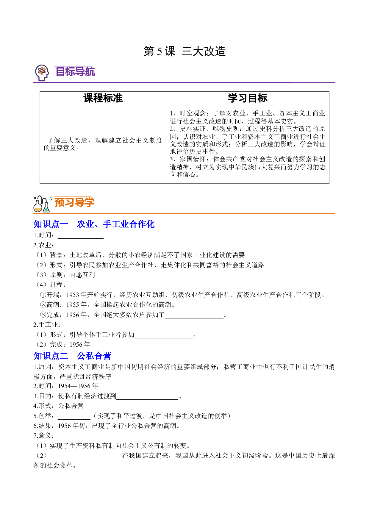 第5课 三大改造（学案）2023-2024学年八年级历史下册同步学与练（统编版）.docx 第1页