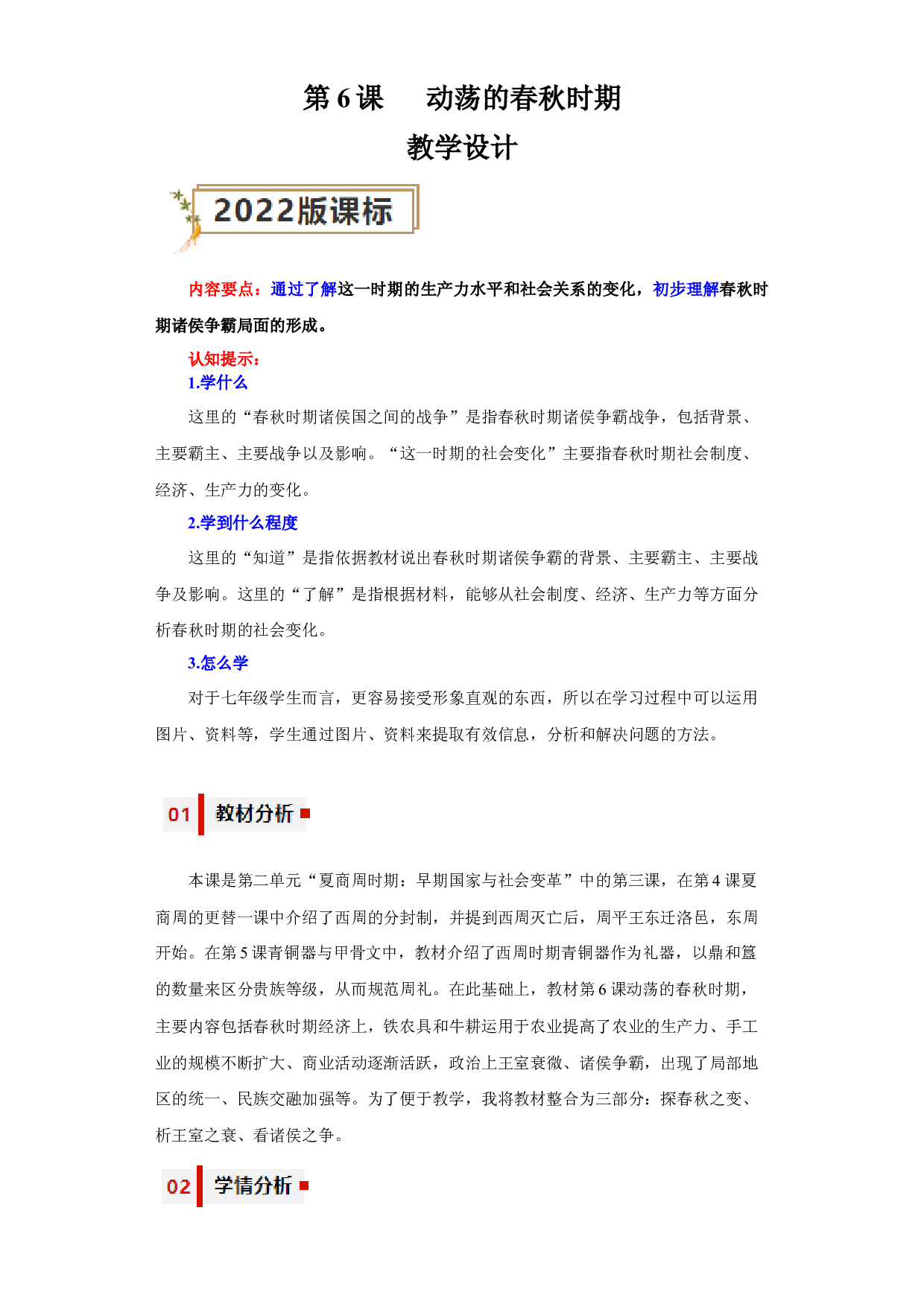 第6课  动荡的春秋时期（教学设计）（单元）2023-2024学年七年级历史上册同步备课系列（部编版）.docx 第1页