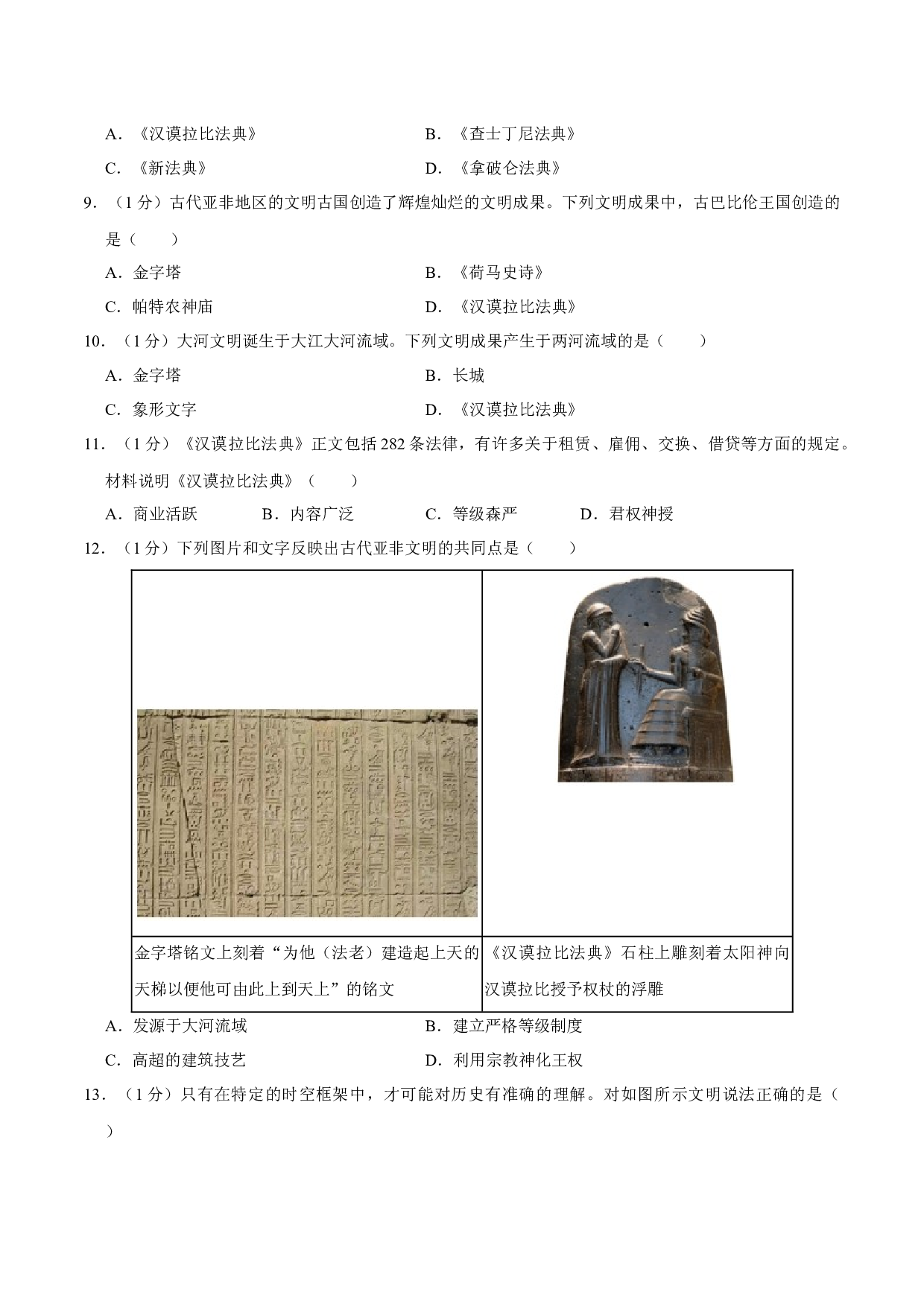 第一单元 古代亚非文明（单元检测卷）2023-2024学年九年级历史上册同步学与练（部编版）.docx 第2页