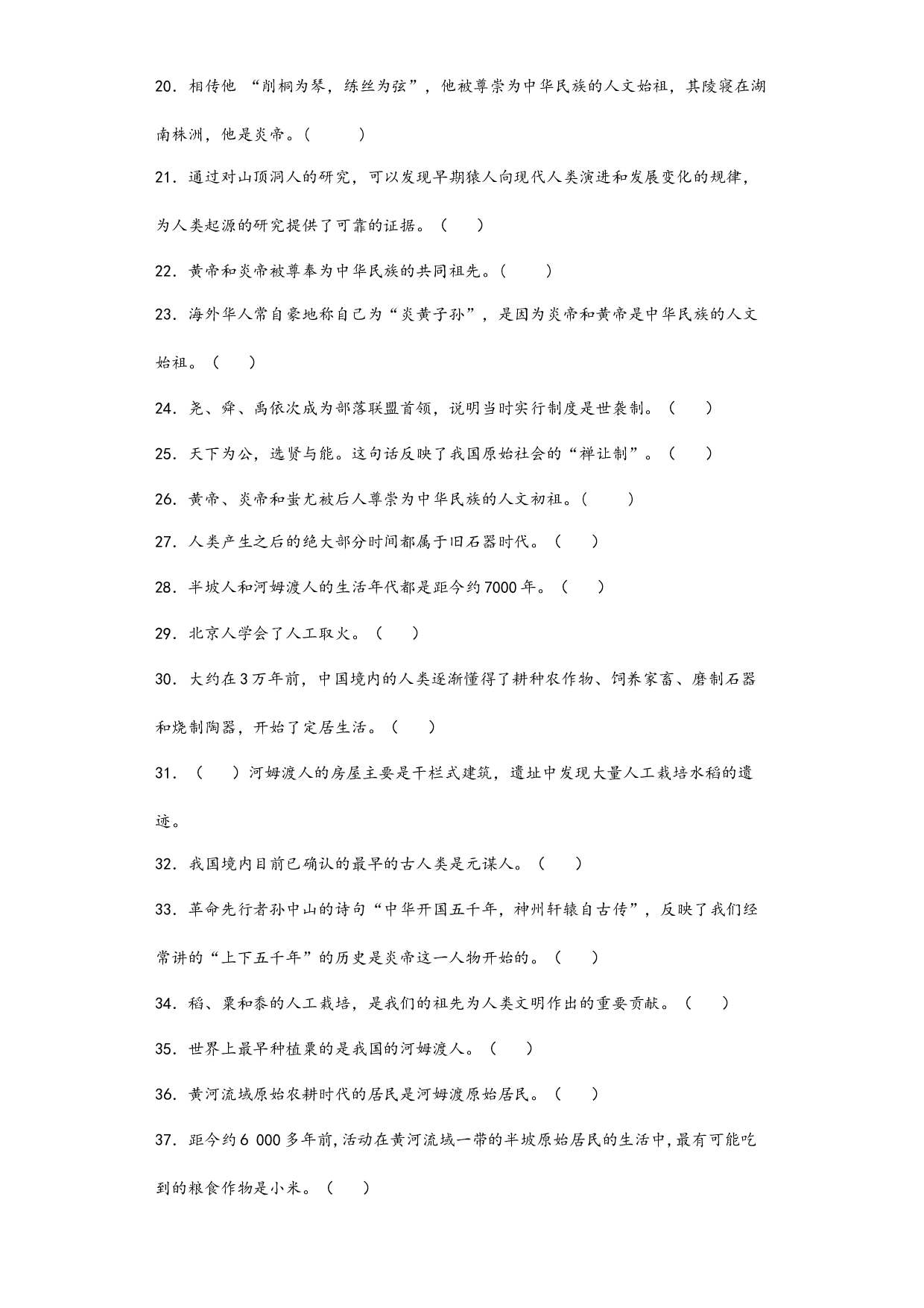 第一单元史前时期：中国境内早期人类与文明的起源 判断题专练   2022-2023学年部编版七年级历史上册.docx 第2页