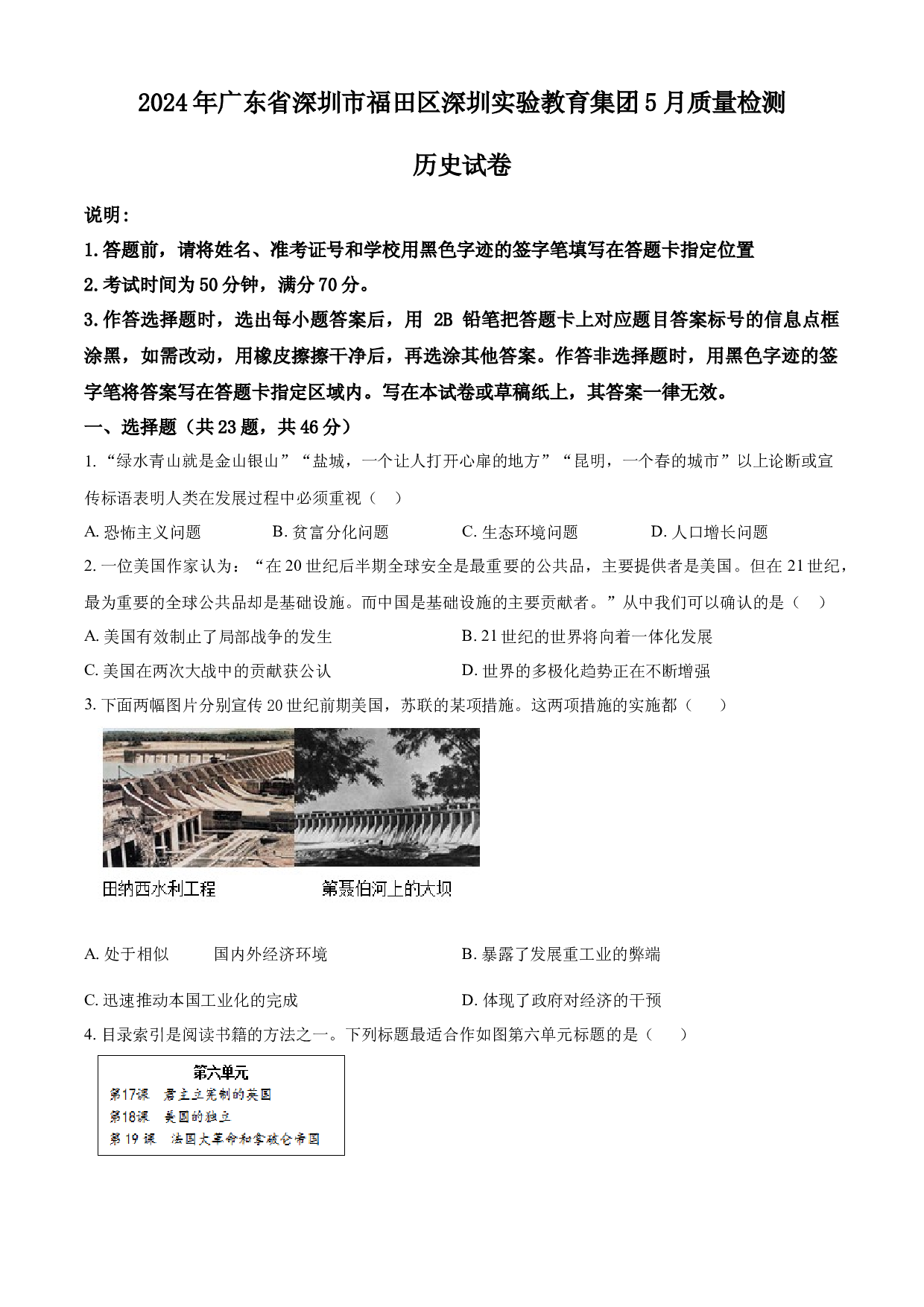含解析：2024年广东省深圳实验教育集团中考三模历史试题（原卷版）.docx 第1页