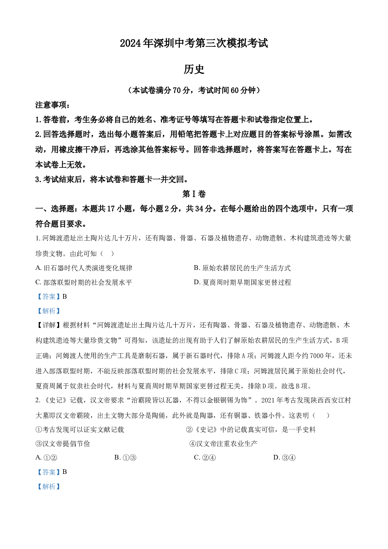 含解析：2024年广东省深圳市福田区中考三模历史试题（解析版）.docx 第1页