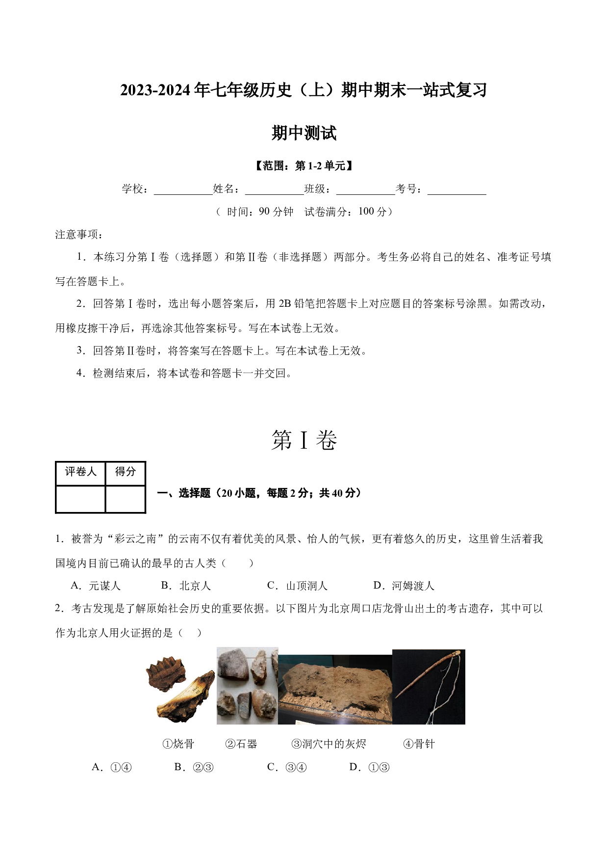期中考试模拟测试卷（20+5模式）-2023-2024学年七年级历史上学期期中期末一站式复习（部编版）.docx 第1页